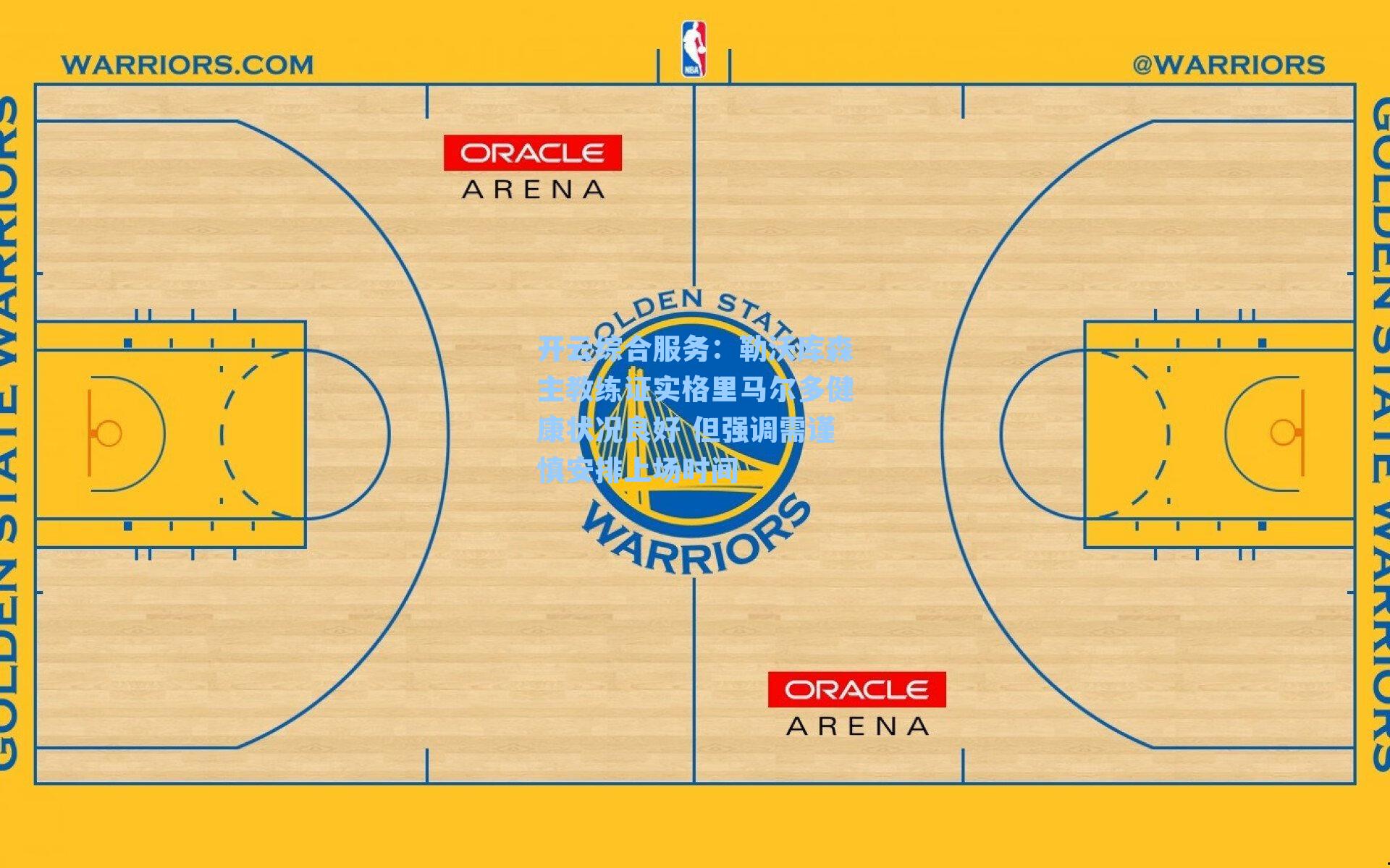 开云综合服务：勒沃库森主教练证实格里马尔多健康状况良好 但强调需谨慎安排上场时间