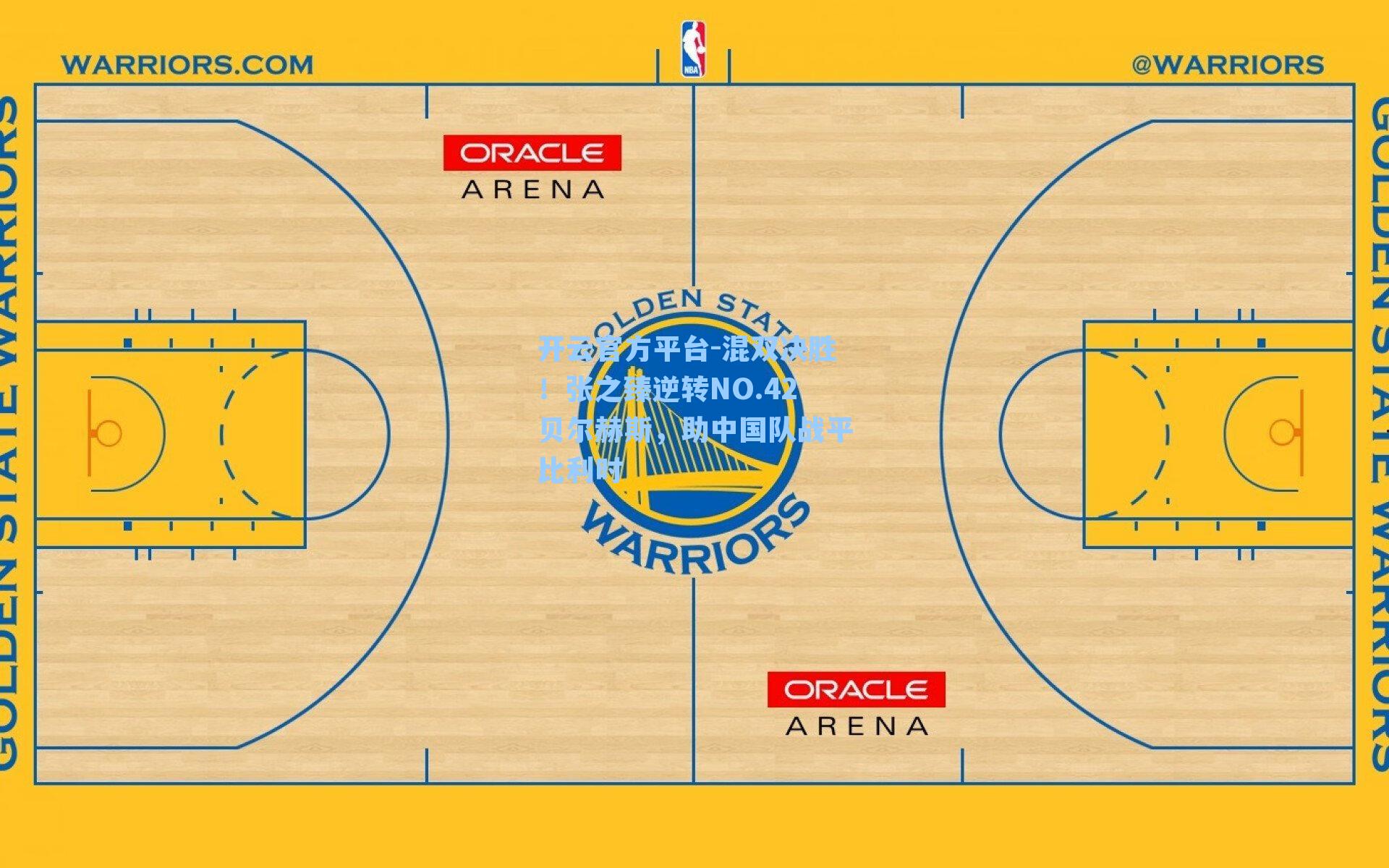 混双决胜！张之臻逆转NO.42贝尔赫斯，助中国队战平比利时