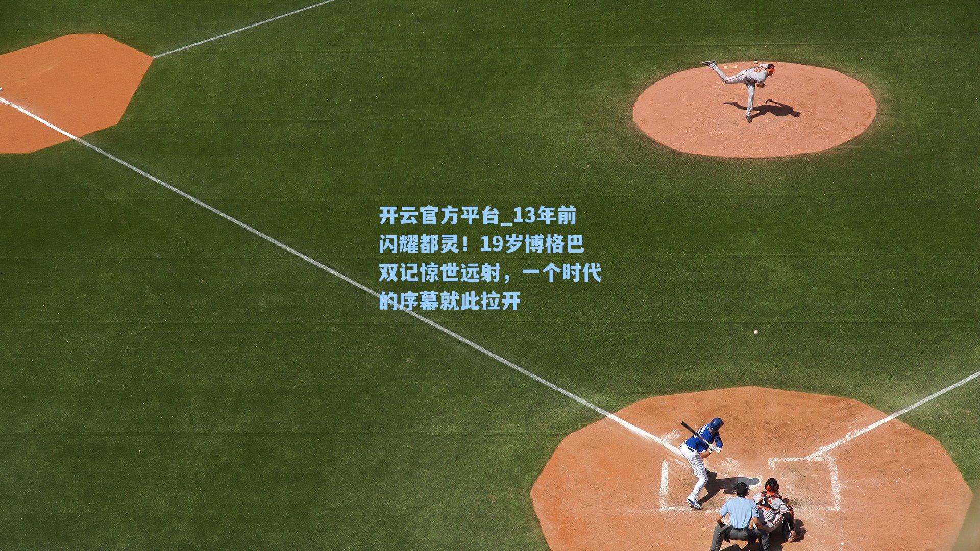 13年前闪耀都灵！19岁博格巴双记惊世远射，一个时代的序幕就此拉开