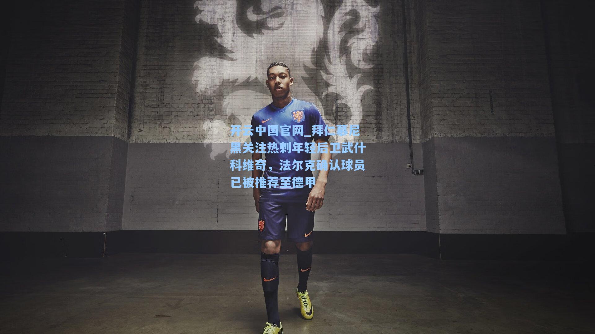 拜仁慕尼黑关注热刺年轻后卫武什科维奇，法尔克确认球员已被推荐至德甲