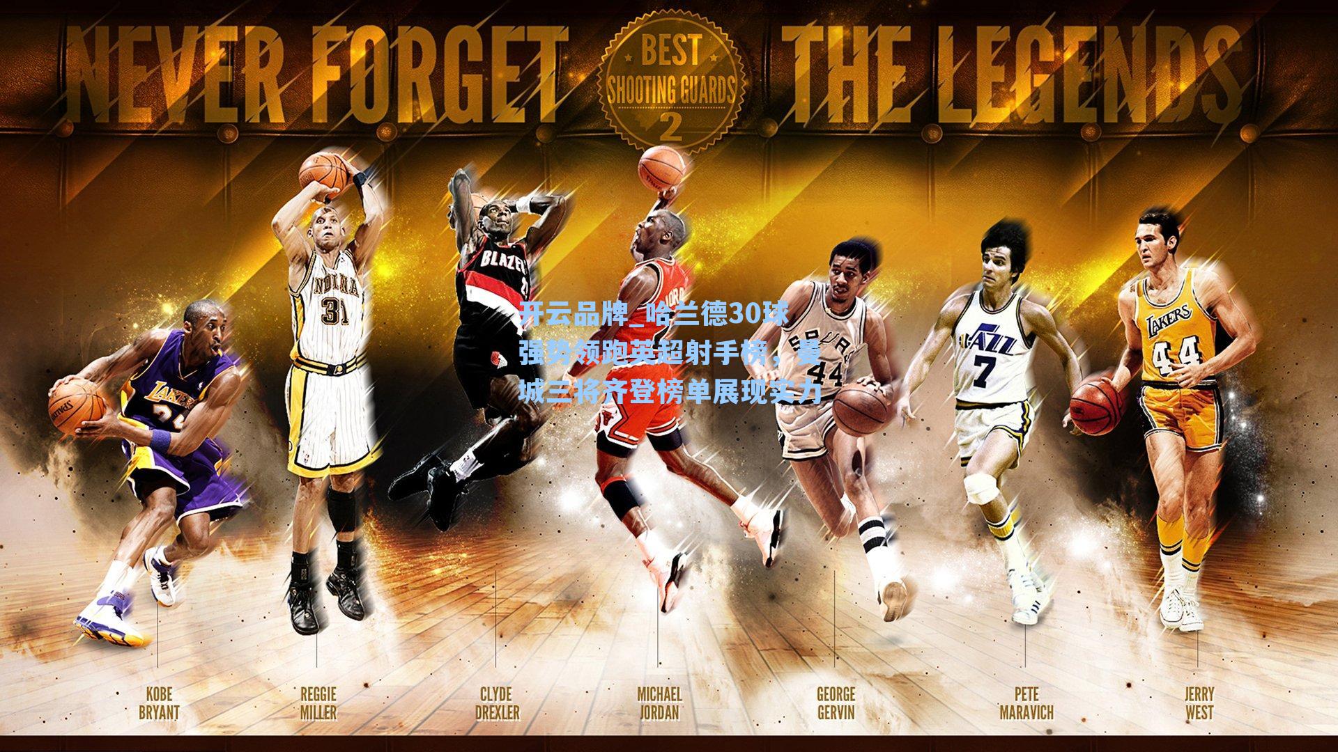 开云品牌_哈兰德30球强势领跑英超射手榜，曼城三将齐登榜单展现实力