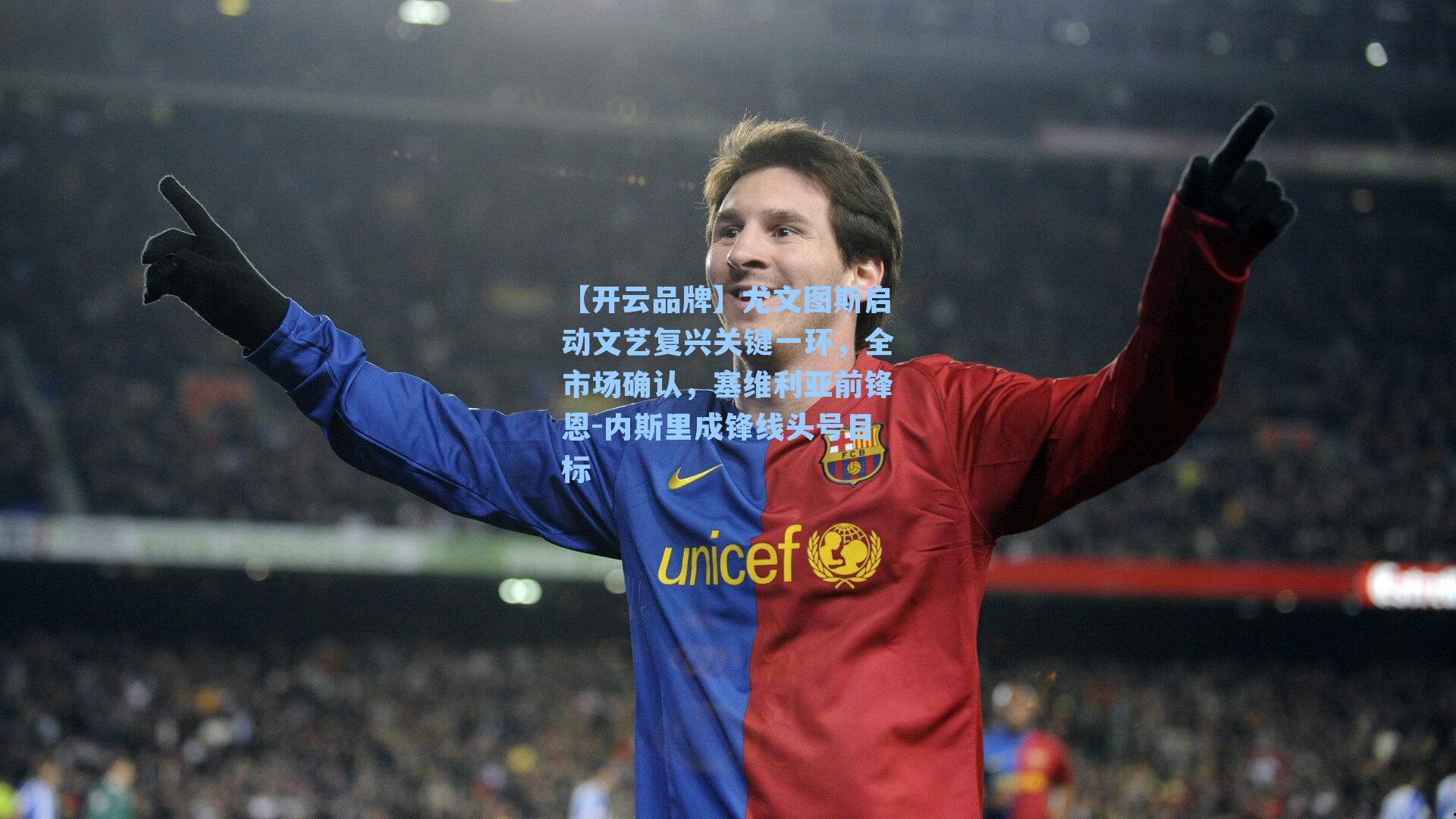 尤文图斯启动文艺复兴关键一环,全市场确认,塞维利亚前锋恩-内斯里成锋线头号目标