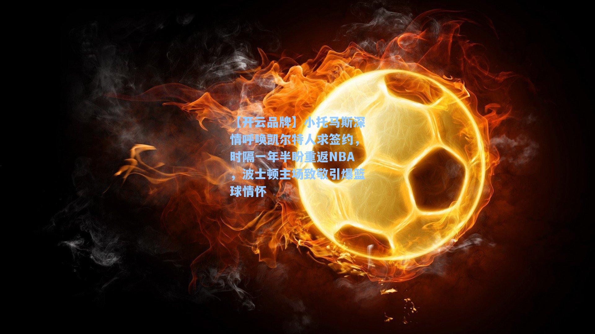 小托马斯深情呼唤凯尔特人求签约，时隔一年半盼重返NBA，波士顿主场致敬引爆篮球情怀