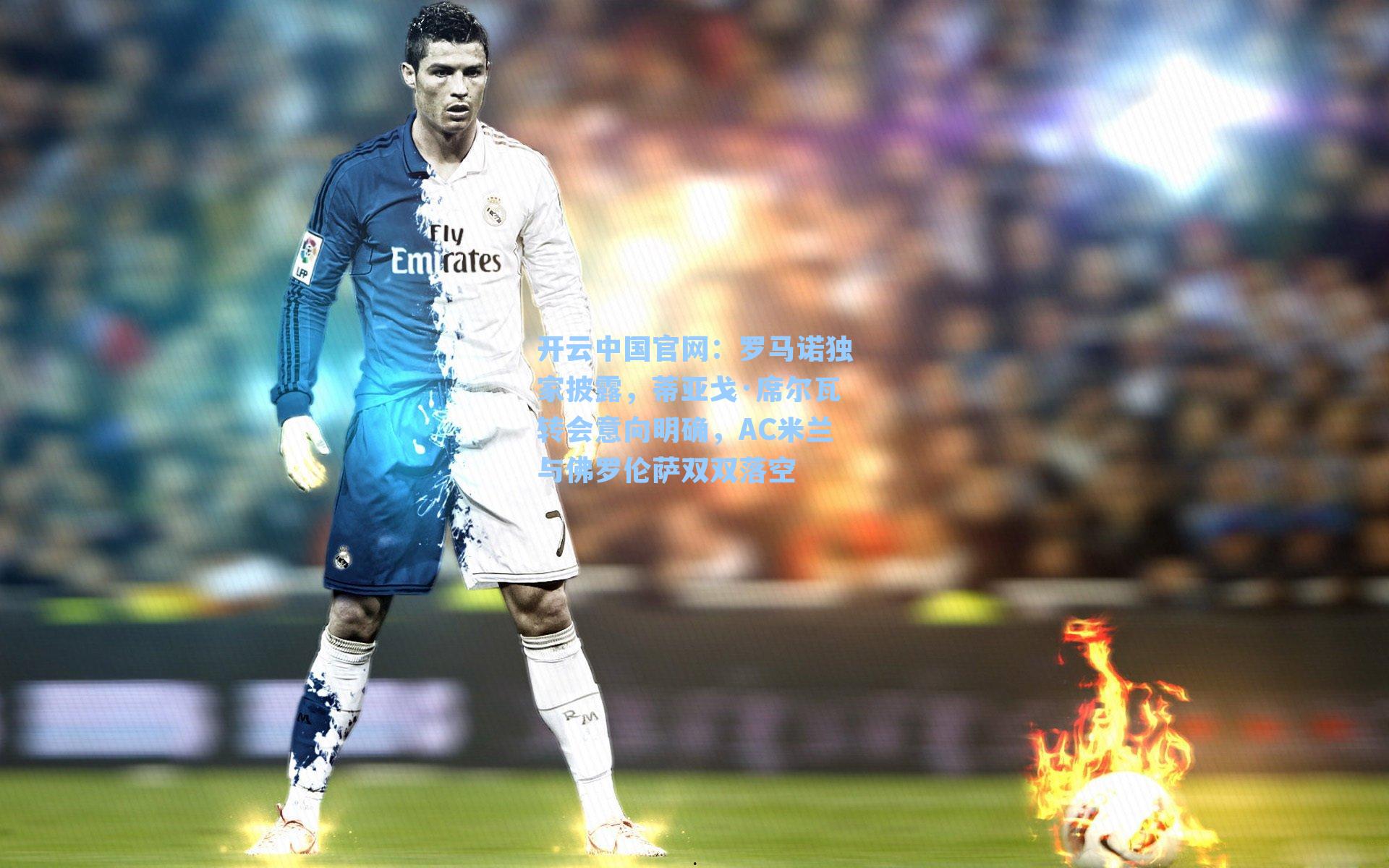 罗马诺独家披露,蒂亚戈·席尔瓦转会意向明确,AC米兰与佛罗伦萨双双落空