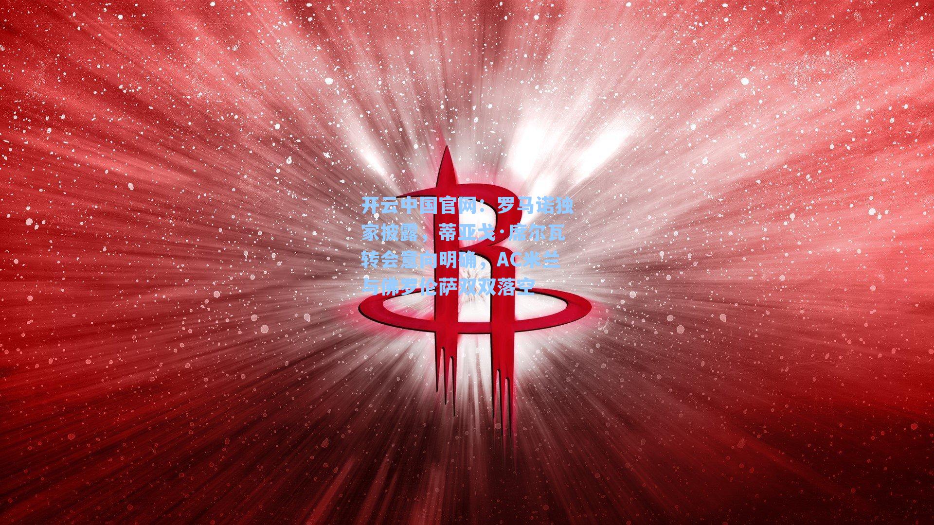 罗马诺独家披露,蒂亚戈·席尔瓦转会意向明确,AC米兰与佛罗伦萨双双落空