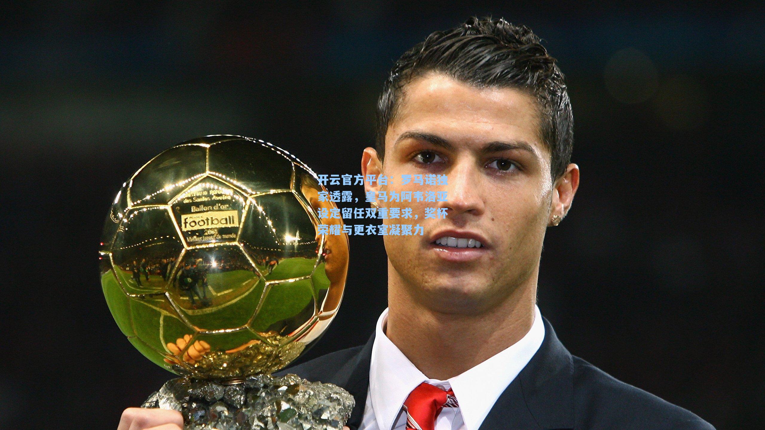 罗马诺独家透露，皇马为阿韦洛亚设定留任双重要求，奖杯荣耀与更衣室凝聚力