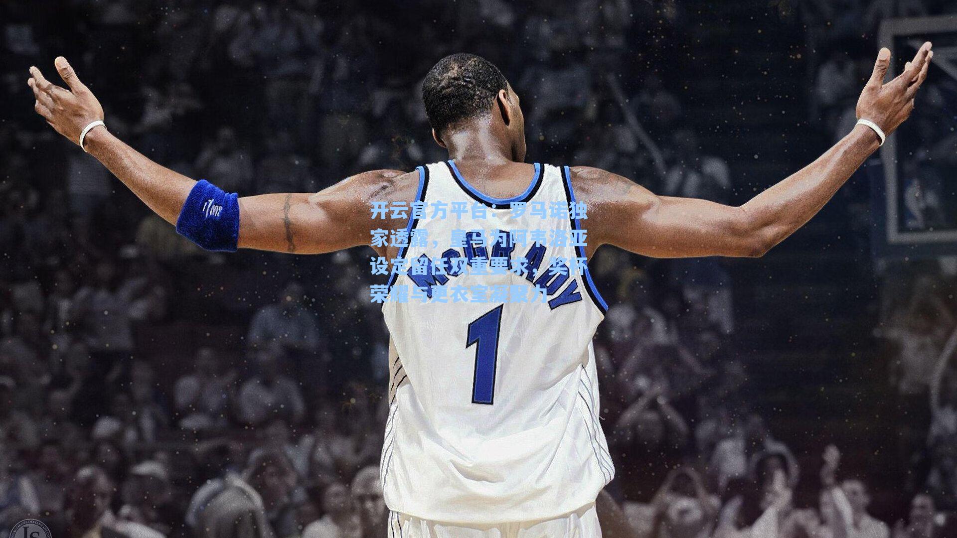 罗马诺独家透露，皇马为阿韦洛亚设定留任双重要求，奖杯荣耀与更衣室凝聚力