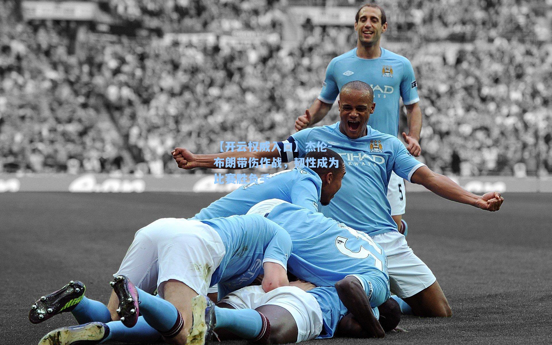 杰伦-布朗带伤作战,韧性成为比赛胜负手