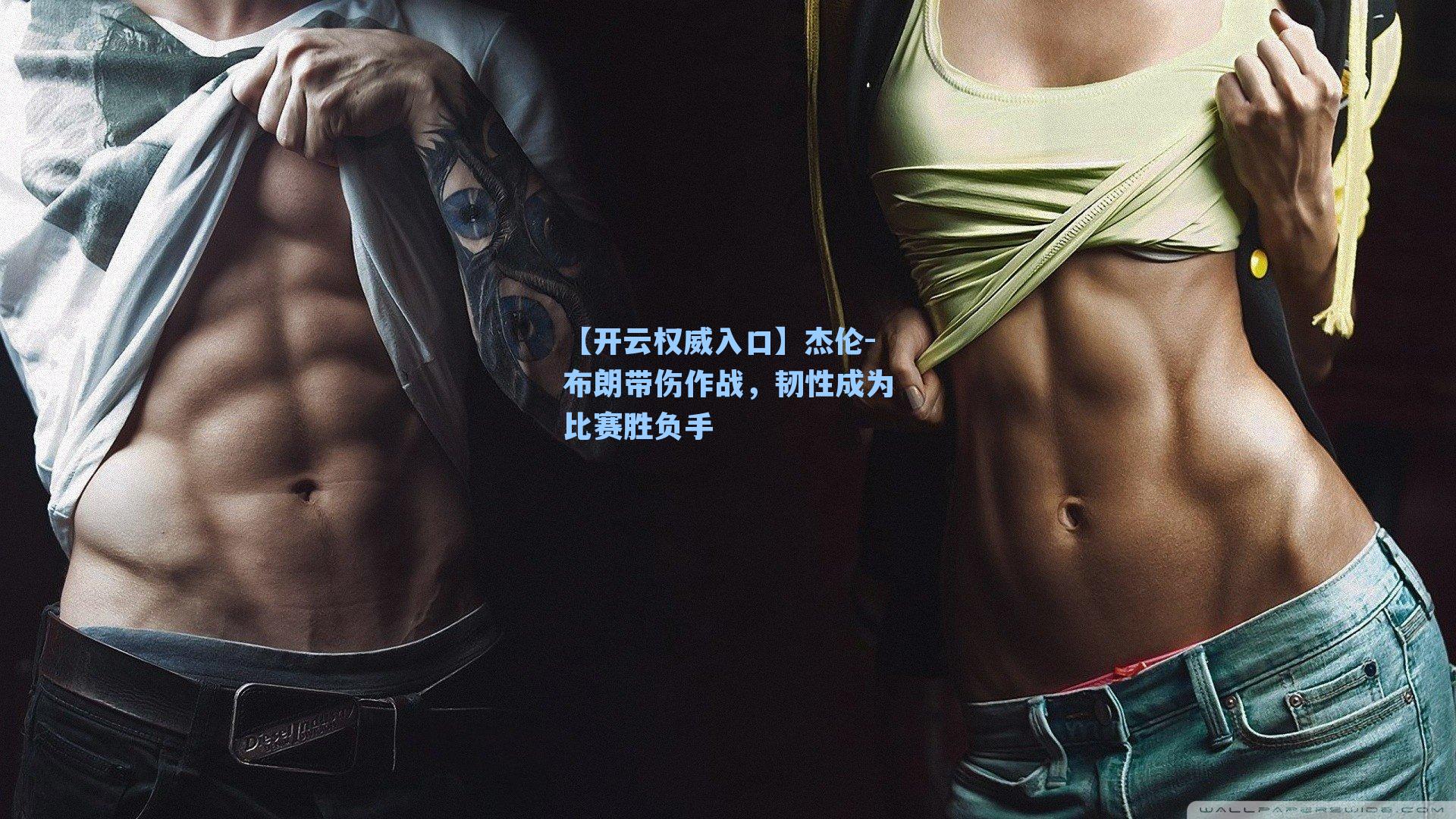 杰伦-布朗带伤作战,韧性成为比赛胜负手