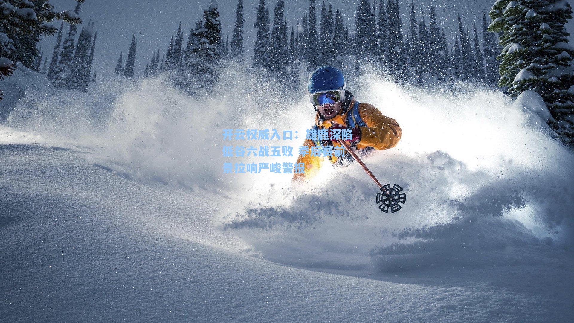 雄鹿深陷低谷六战五败 季后赛前景拉响严峻警报