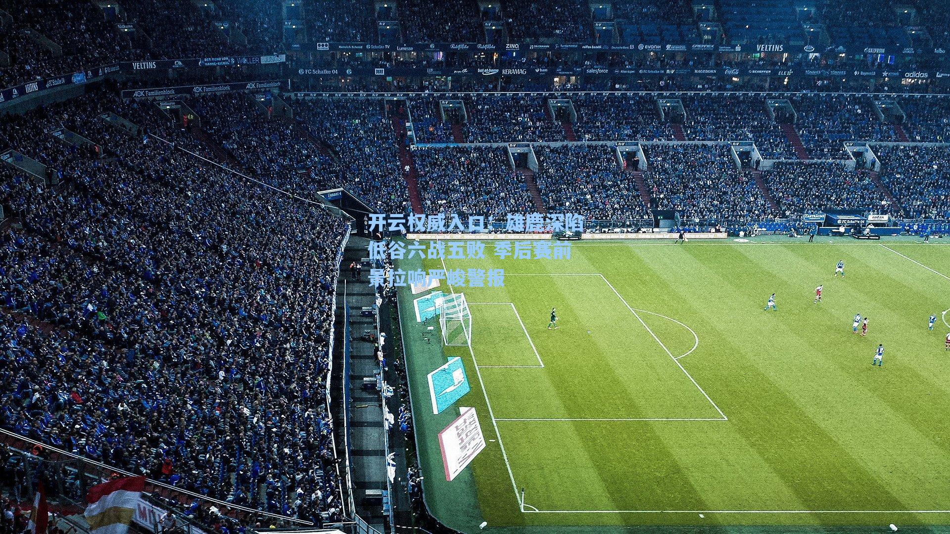 雄鹿深陷低谷六战五败 季后赛前景拉响严峻警报