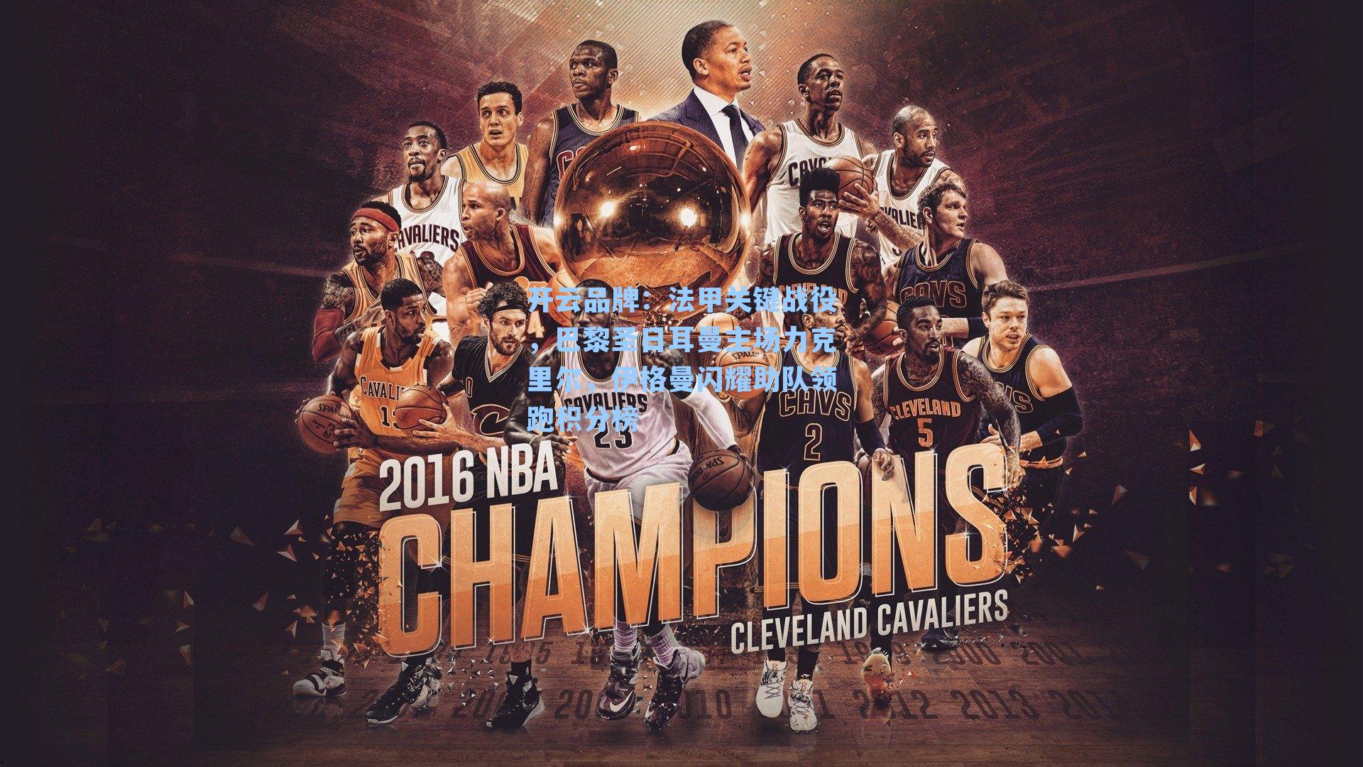 开云品牌：法甲关键战役，巴黎圣日耳曼主场力克里尔，伊格曼闪耀助队领跑积分榜