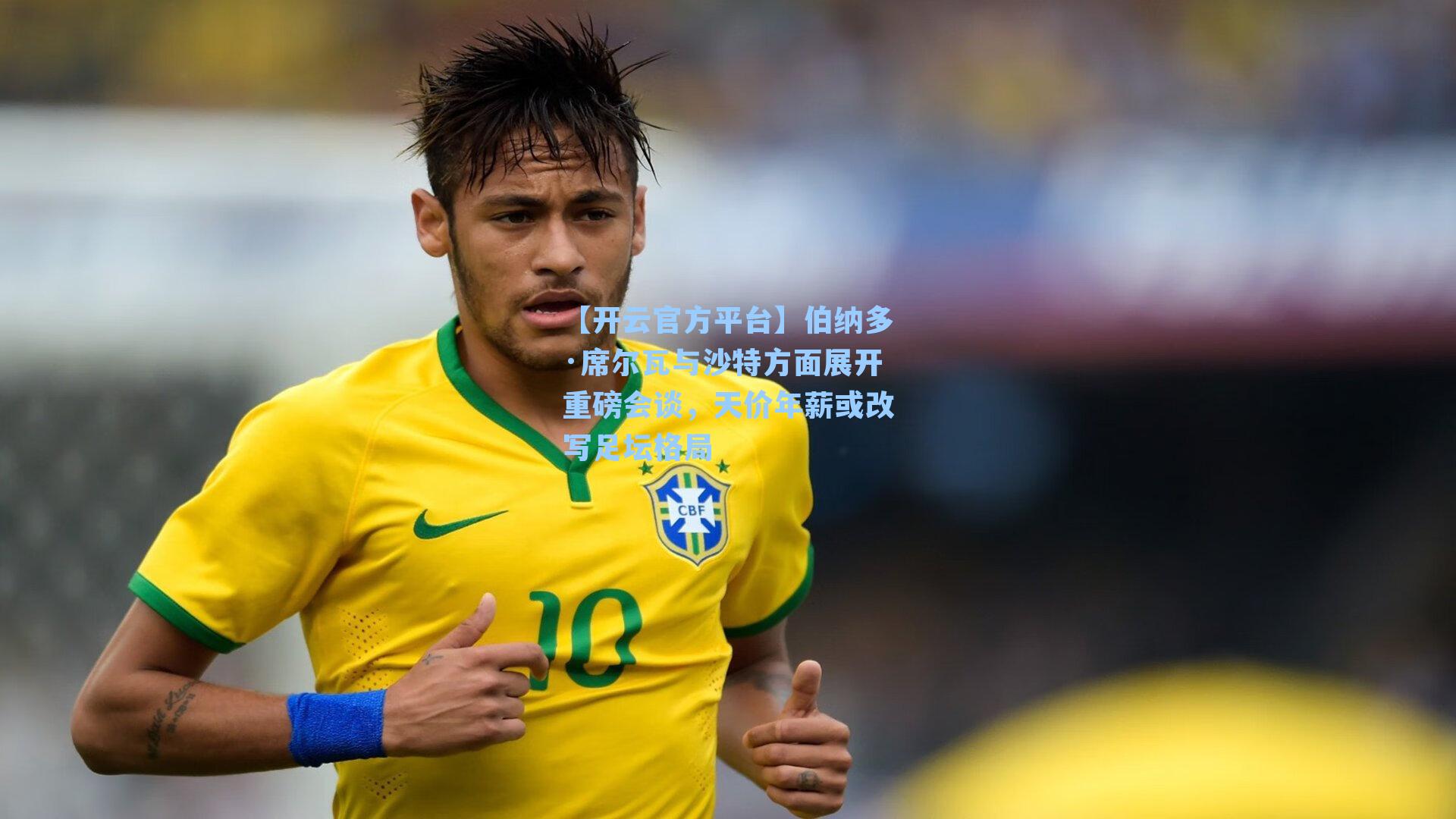 伯纳多·席尔瓦与沙特方面展开重磅会谈，天价年薪或改写足坛格局