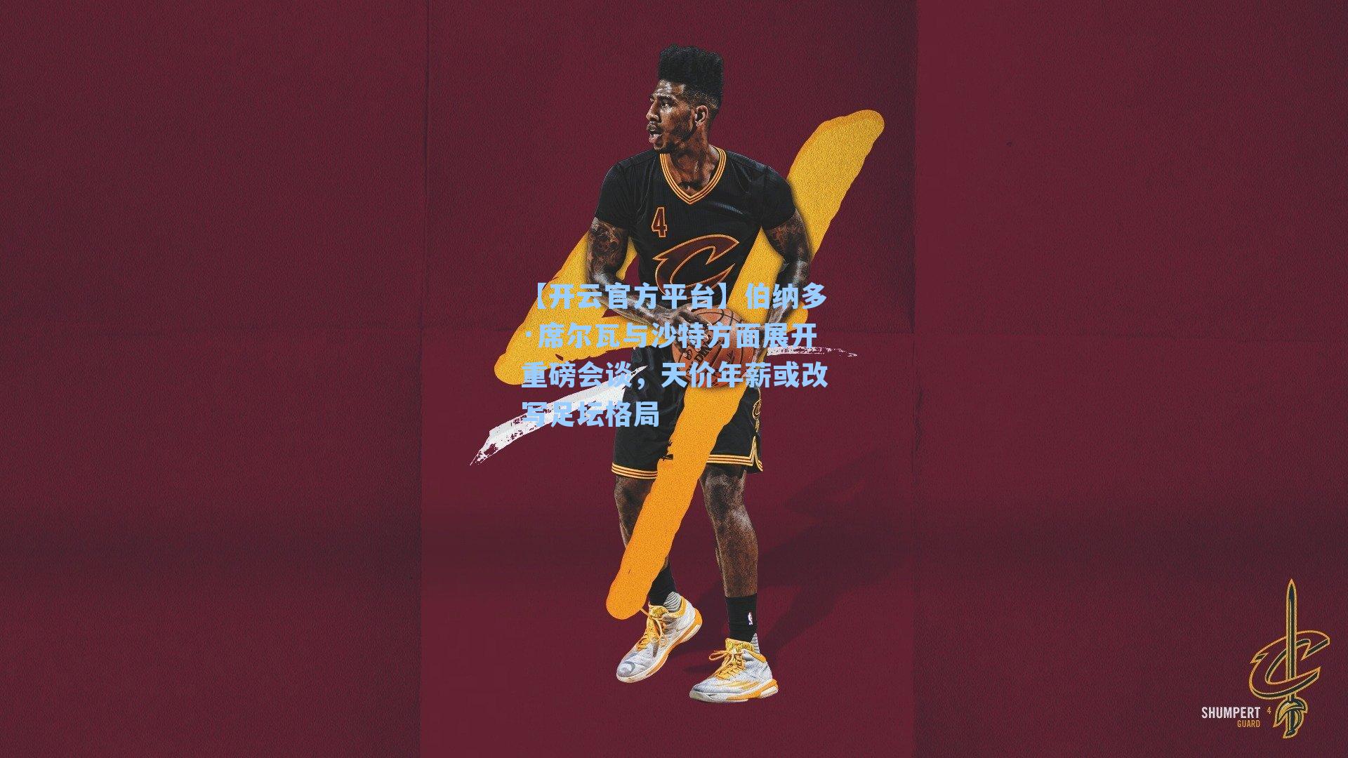 伯纳多·席尔瓦与沙特方面展开重磅会谈，天价年薪或改写足坛格局