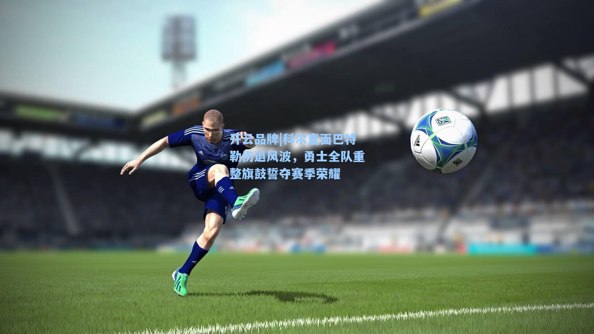 开云品牌|科尔直面巴特勒伤退风波，勇士全队重整旗鼓誓夺赛季荣耀