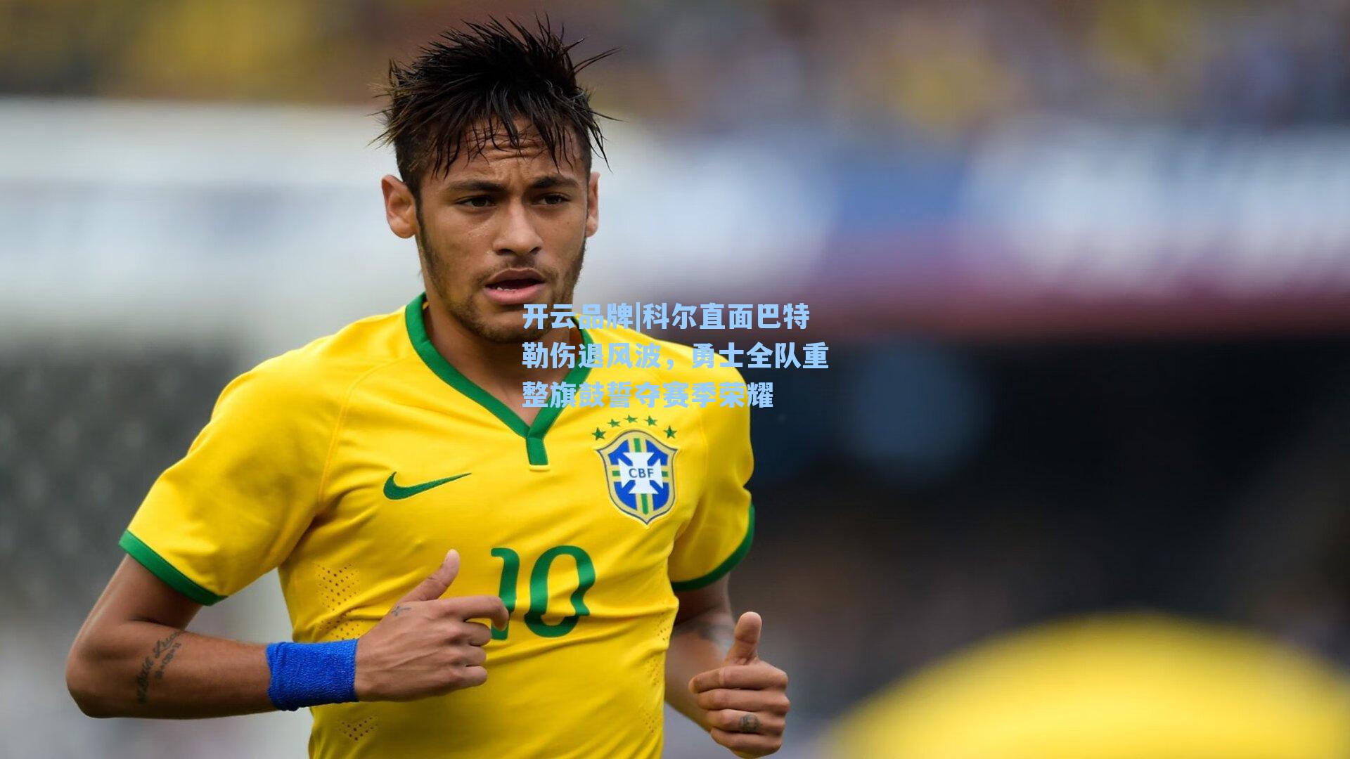 开云品牌|科尔直面巴特勒伤退风波，勇士全队重整旗鼓誓夺赛季荣耀