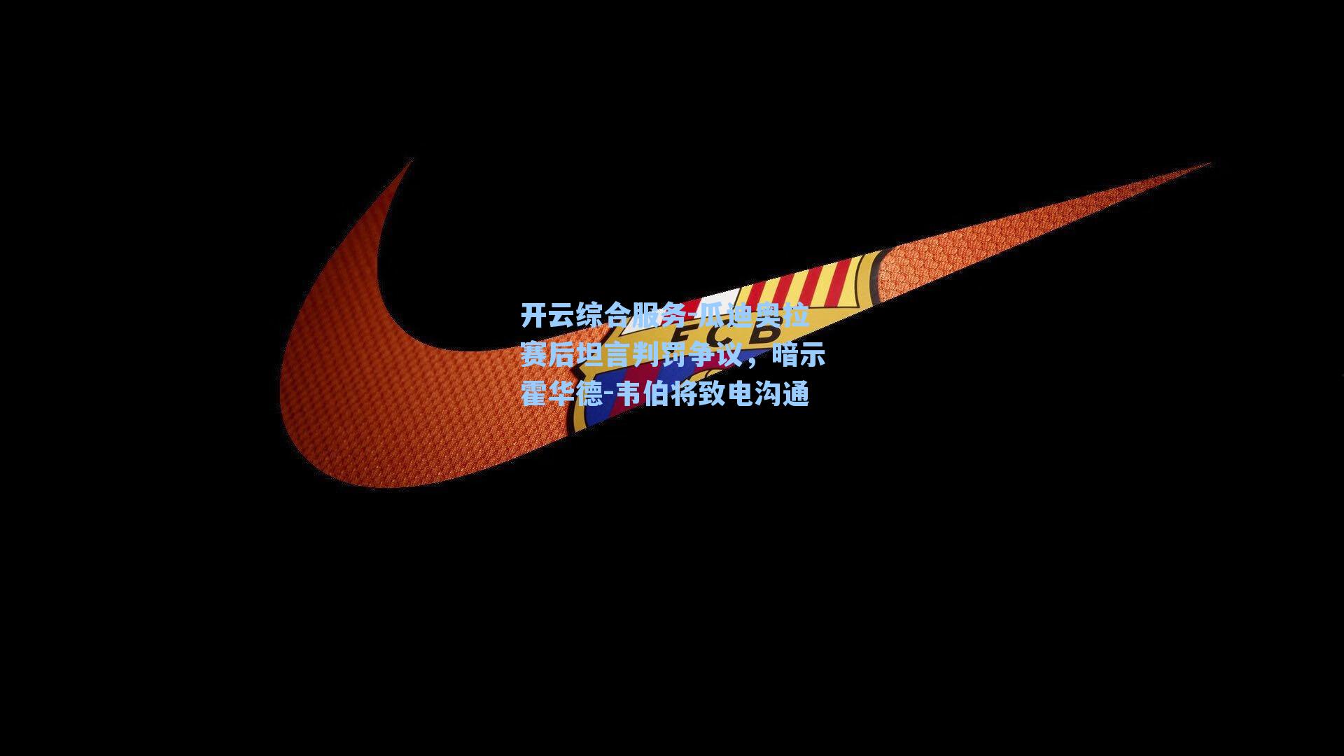 开云综合服务-瓜迪奥拉赛后坦言判罚争议，暗示霍华德-韦伯将致电沟通