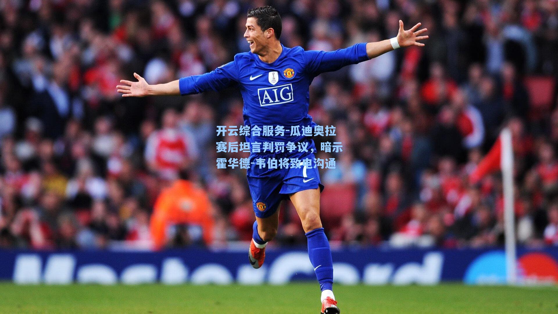 开云综合服务-瓜迪奥拉赛后坦言判罚争议，暗示霍华德-韦伯将致电沟通