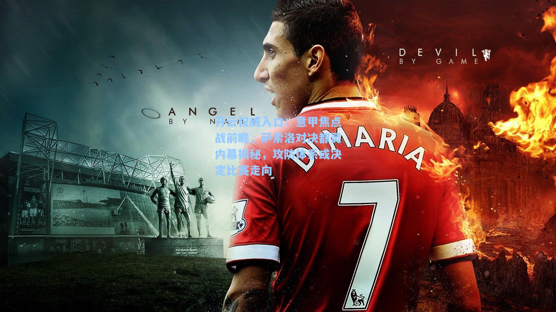 意甲焦点战前瞻，萨索洛对决都灵内幕揭秘，攻防体系或决定比赛走向