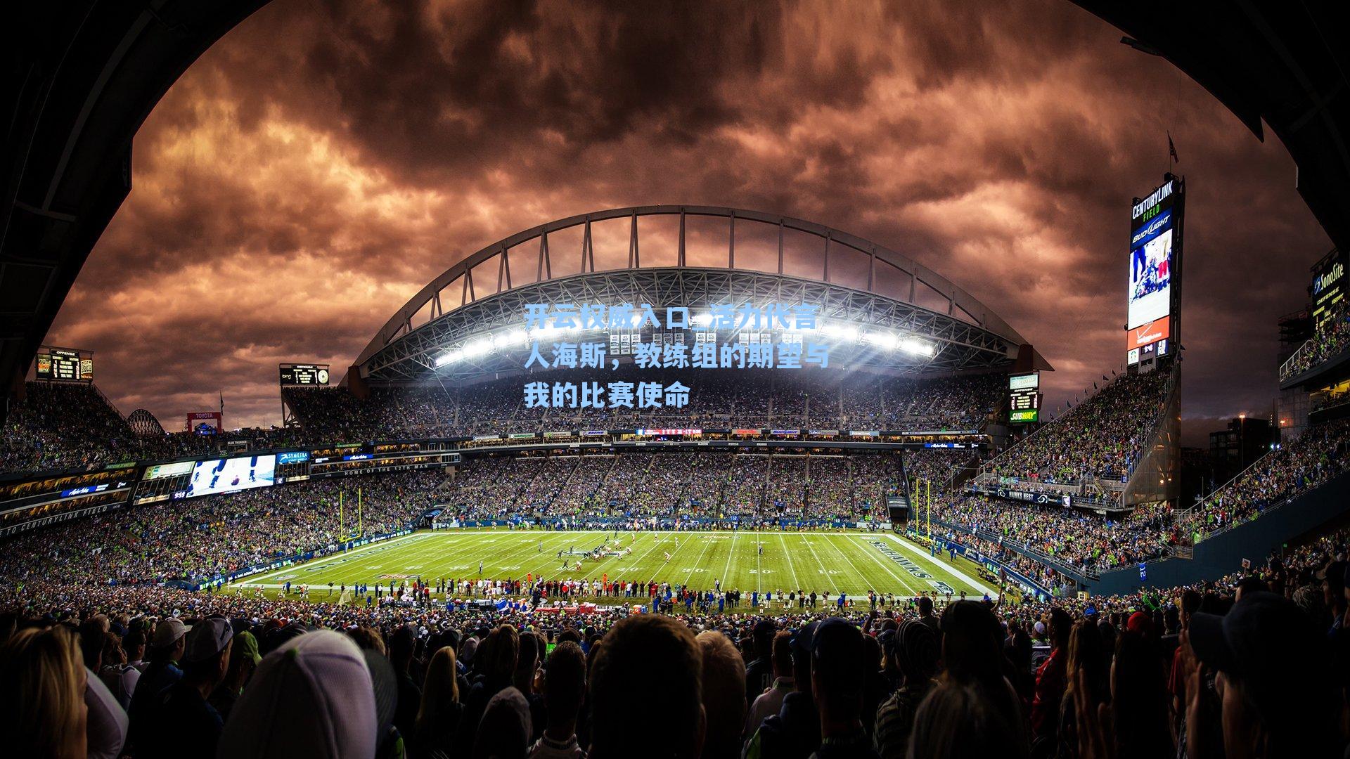 活力代言人海斯,教练组的期望与我的比赛使命