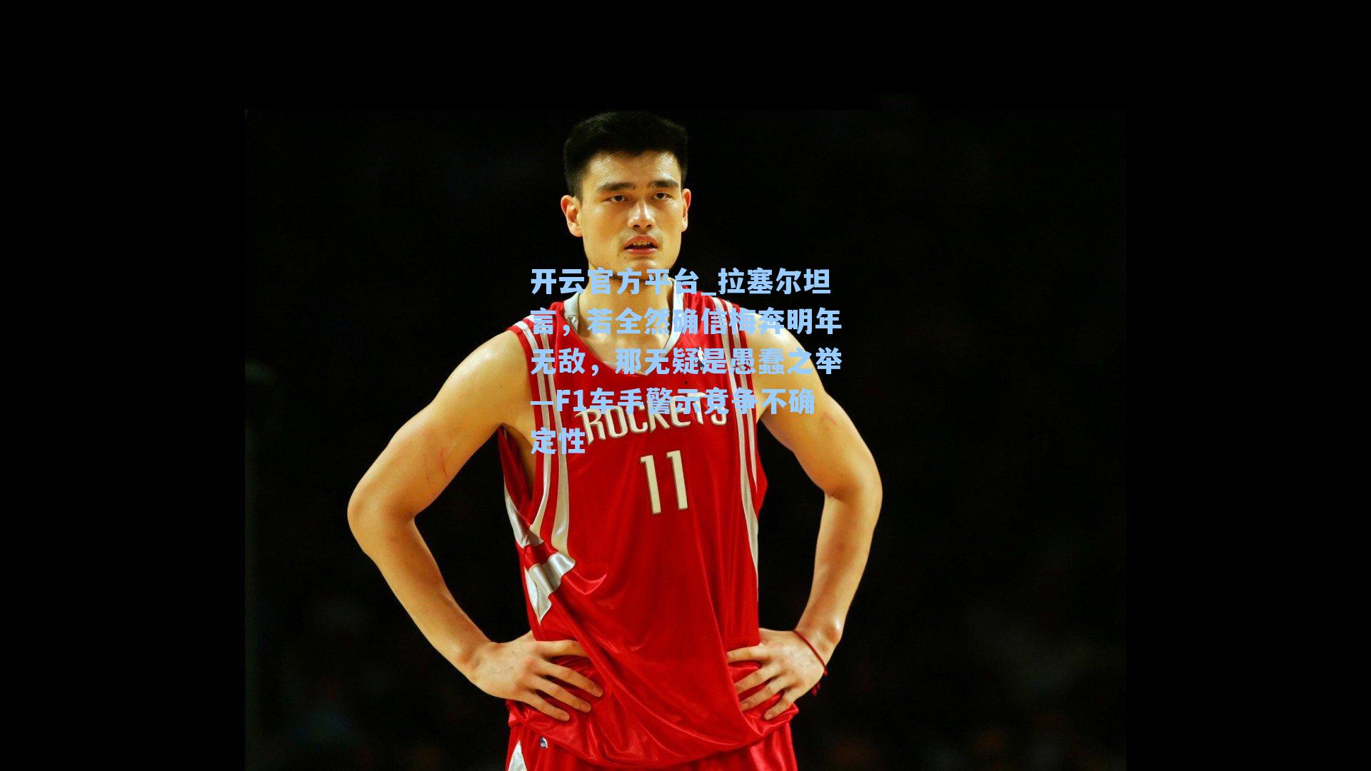 开云官方平台_拉塞尔坦言，若全然确信梅奔明年无敌，那无疑是愚蠢之举—F1车手警示竞争不确定性