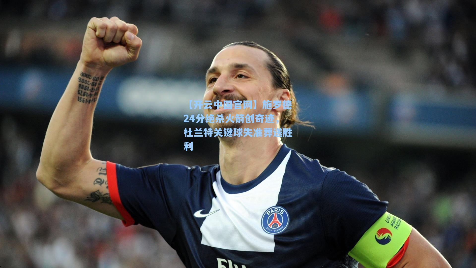 【开云中国官网】施罗德24分绝杀火箭创奇迹，杜兰特关键球失准葬送胜利