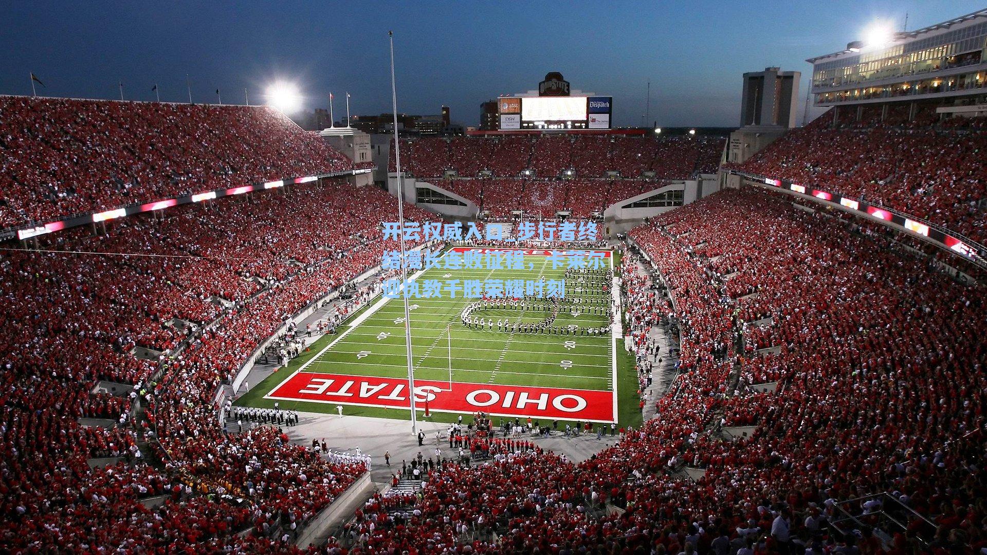 步行者终结漫长连败征程,卡莱尔迎执教千胜荣耀时刻