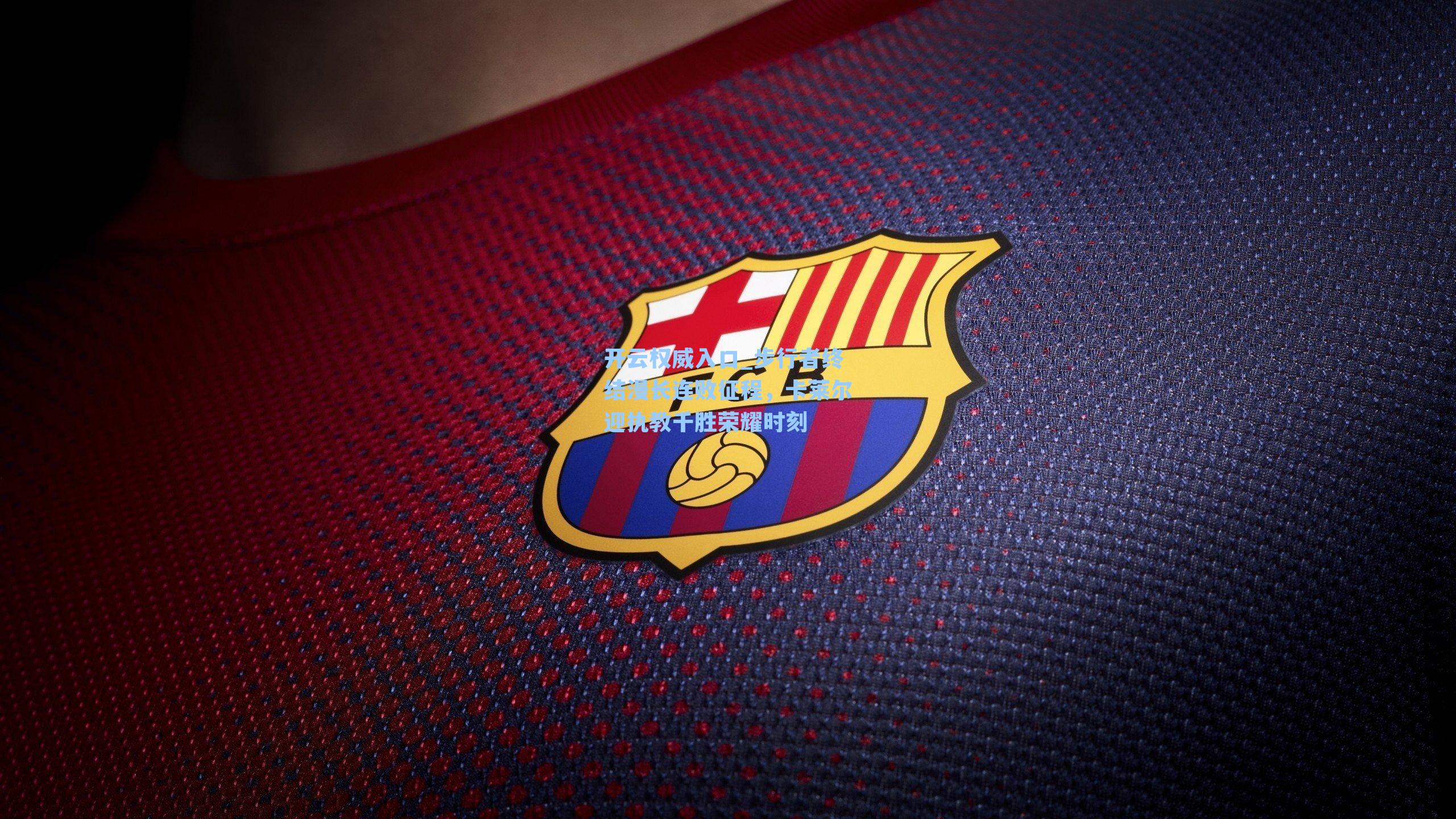 步行者终结漫长连败征程,卡莱尔迎执教千胜荣耀时刻