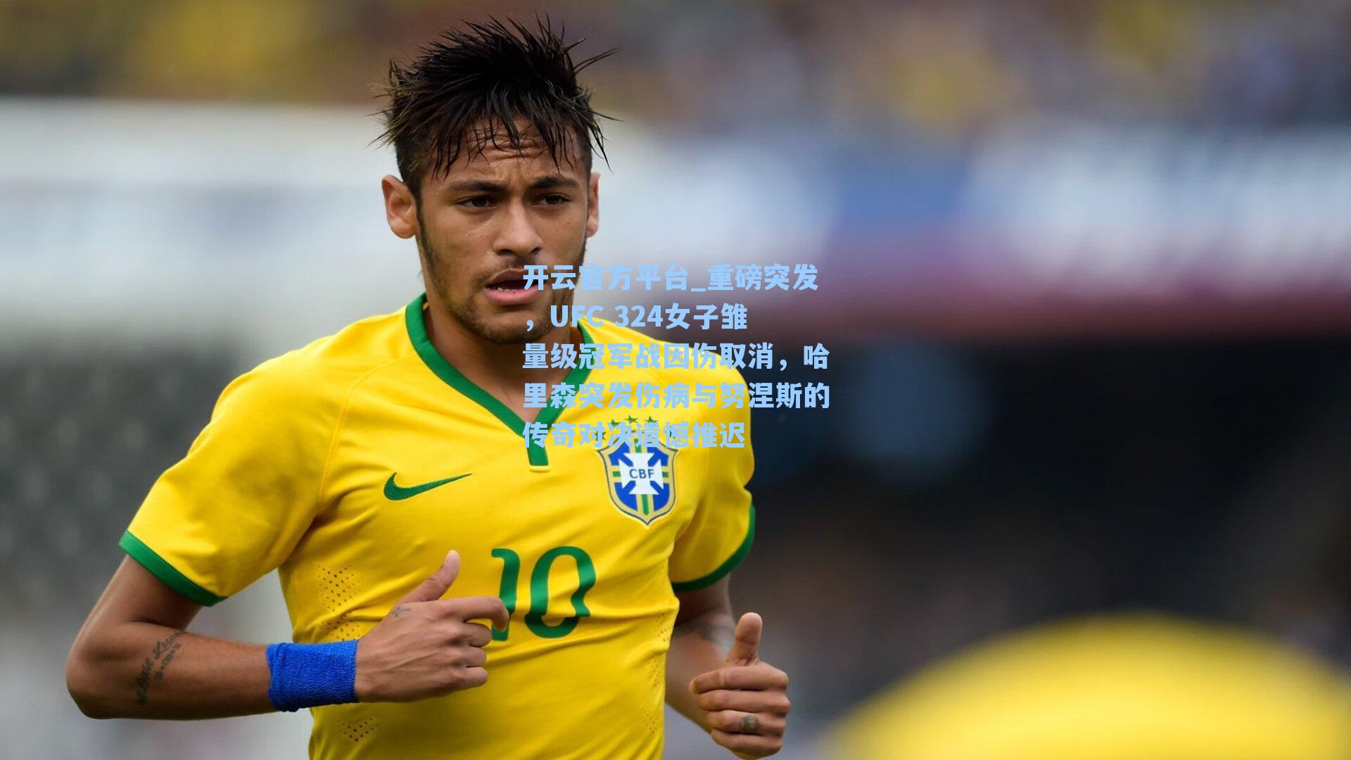 开云官方平台_重磅突发，UFC 324女子雏量级冠军战因伤取消，哈里森突发伤病与努涅斯的传奇对决遗憾推迟