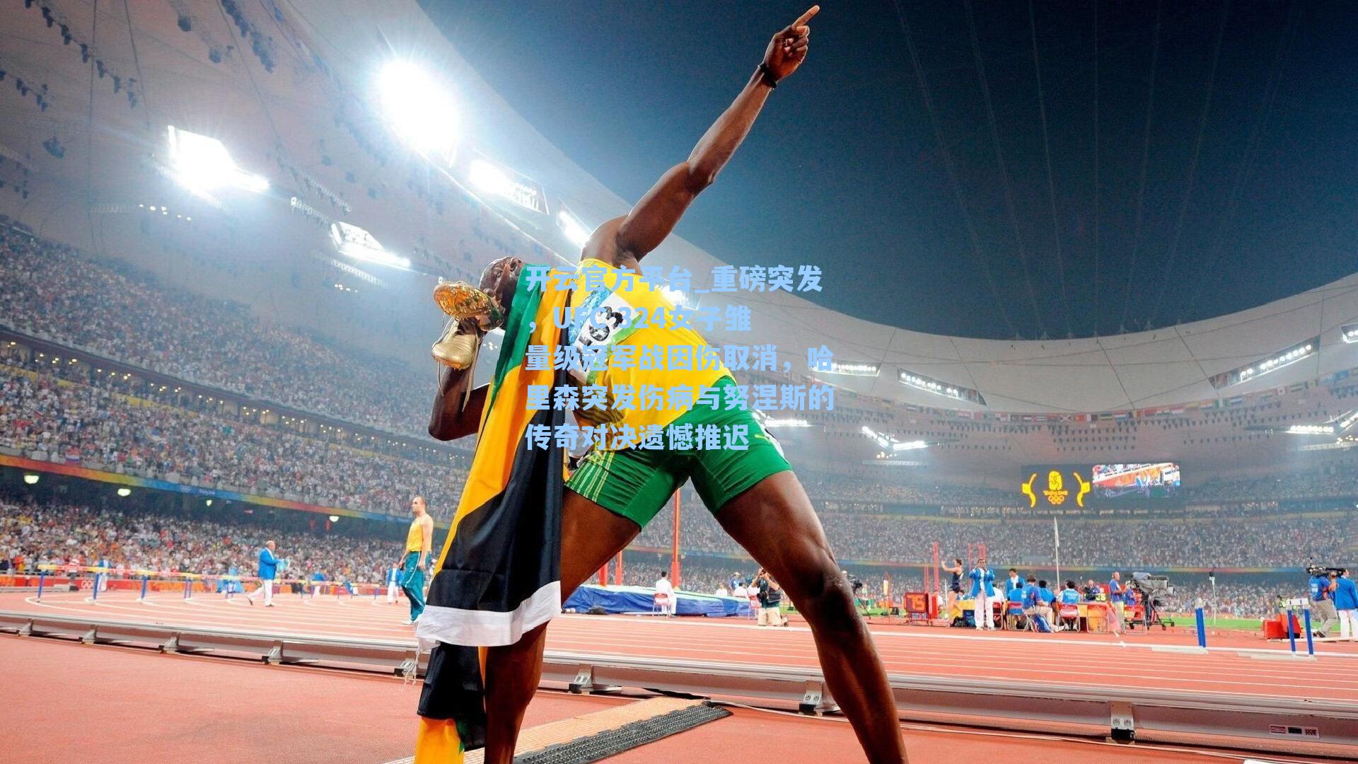 开云官方平台_重磅突发，UFC 324女子雏量级冠军战因伤取消，哈里森突发伤病与努涅斯的传奇对决遗憾推迟