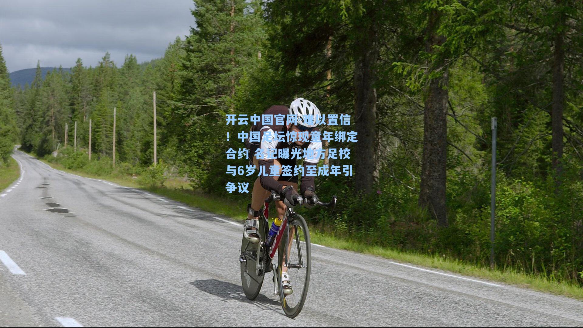 难以置信!中国足坛惊现童年绑定合约 名记曝光地方足校与6岁儿童签约至成年引争议