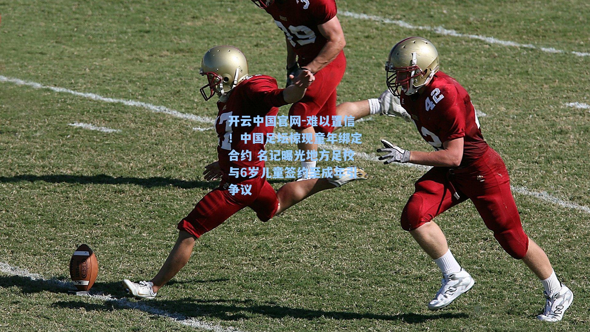 难以置信!中国足坛惊现童年绑定合约 名记曝光地方足校与6岁儿童签约至成年引争议