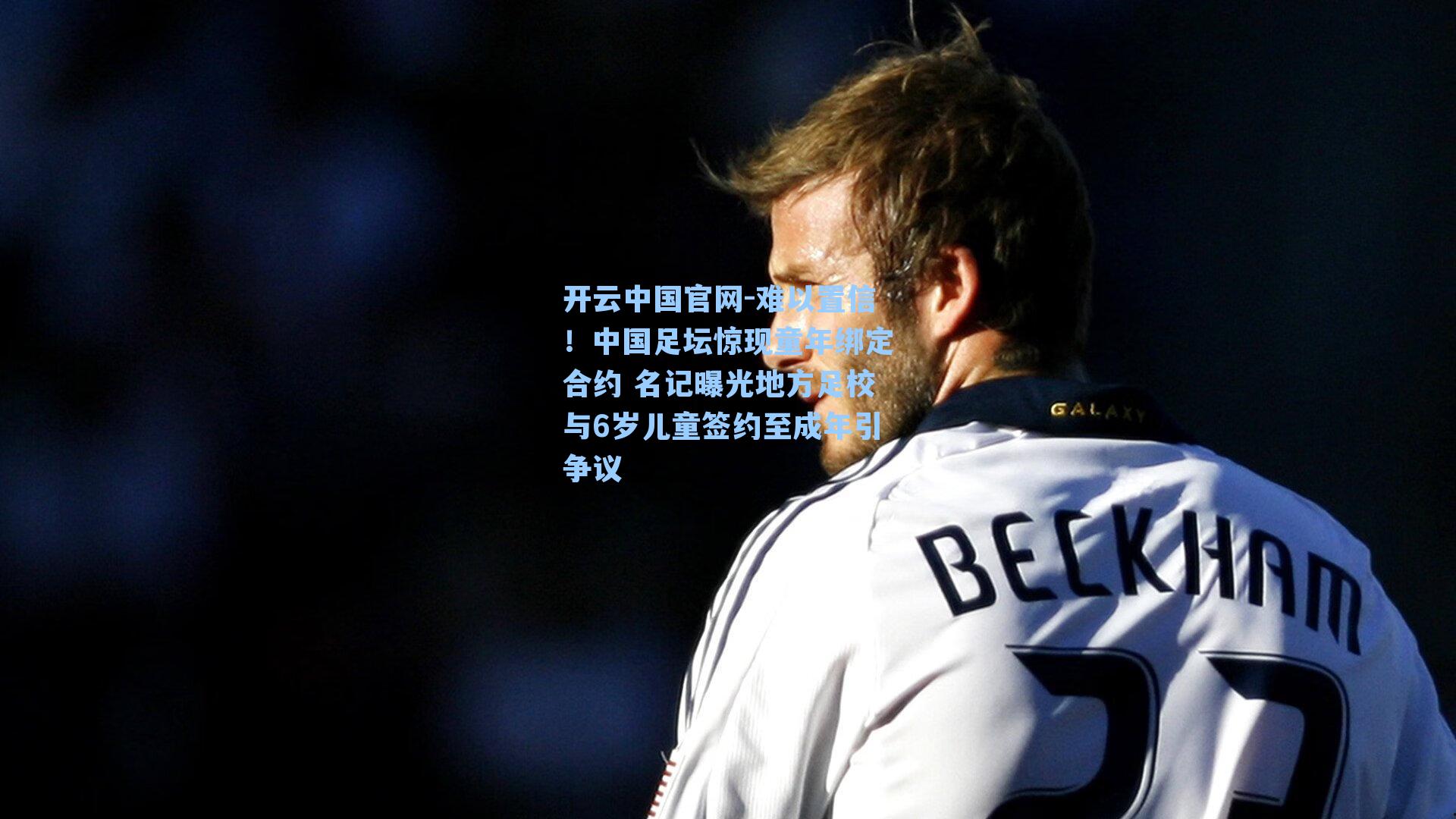 难以置信!中国足坛惊现童年绑定合约 名记曝光地方足校与6岁儿童签约至成年引争议