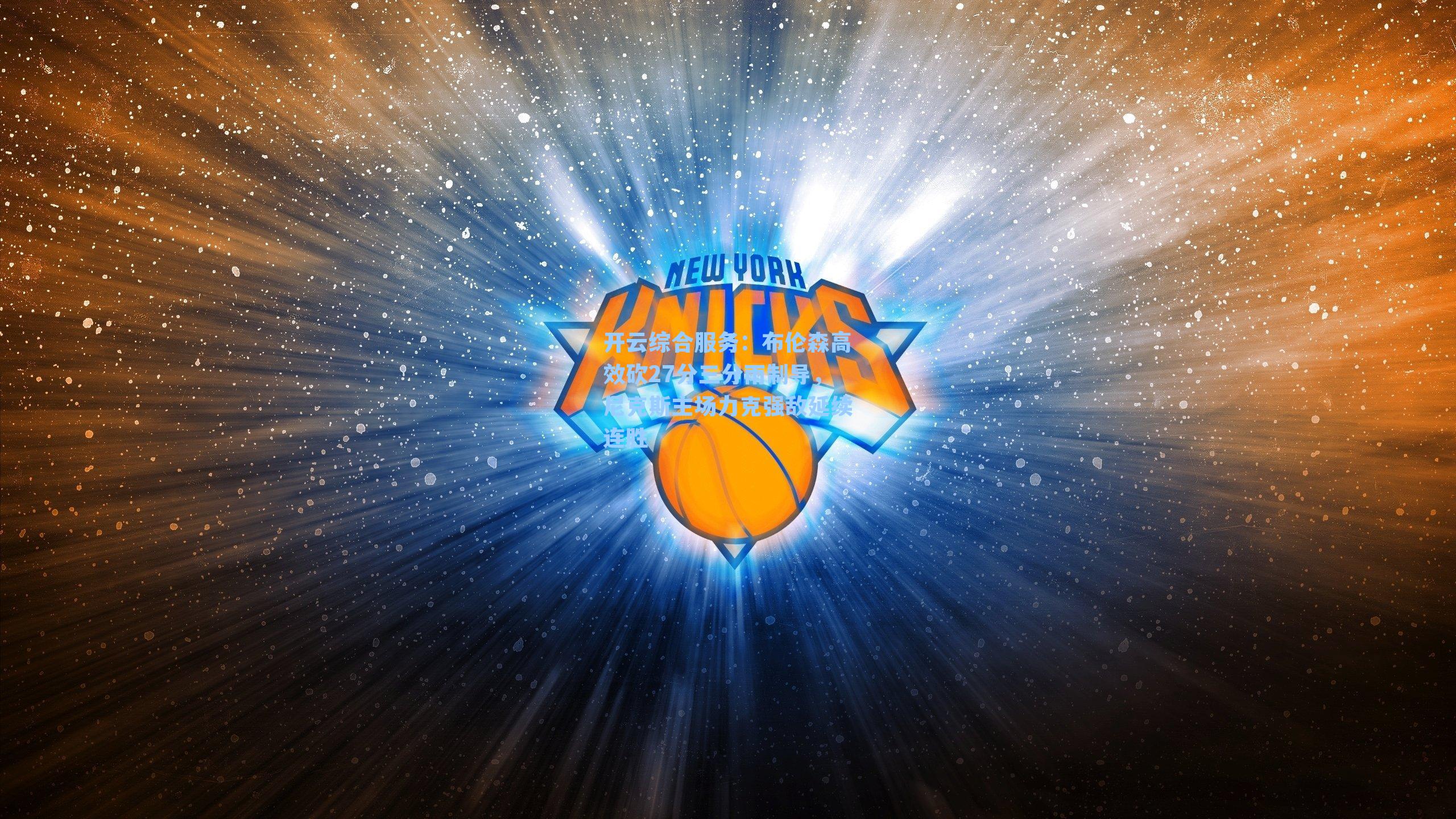 布伦森高效砍27分三分雨制导,尼克斯主场力克强敌延续连胜