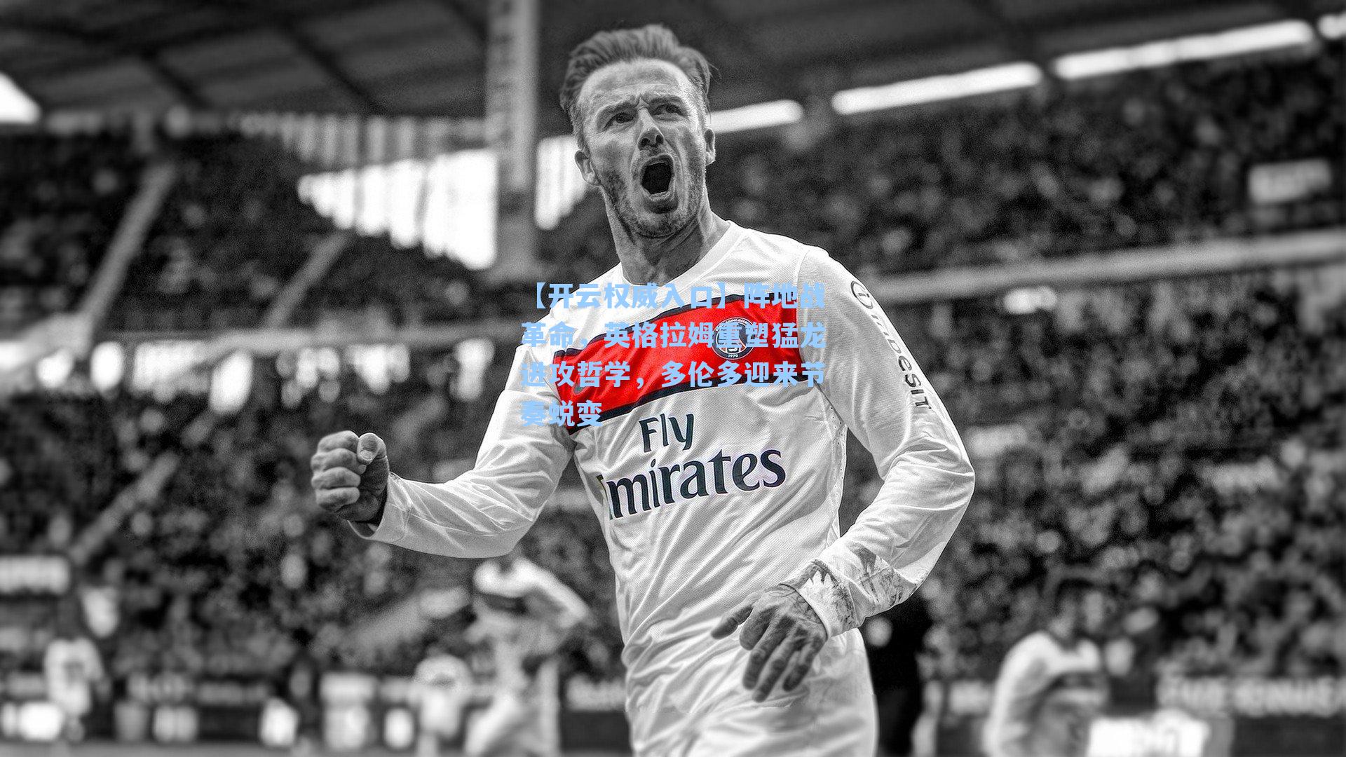 【开云权威入口】阵地战革命，英格拉姆重塑猛龙进攻哲学，多伦多迎来节奏蜕变