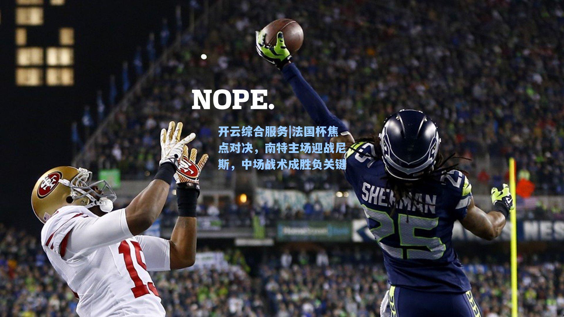 法国杯焦点对决,南特主场迎战尼斯,中场战术成胜负关键