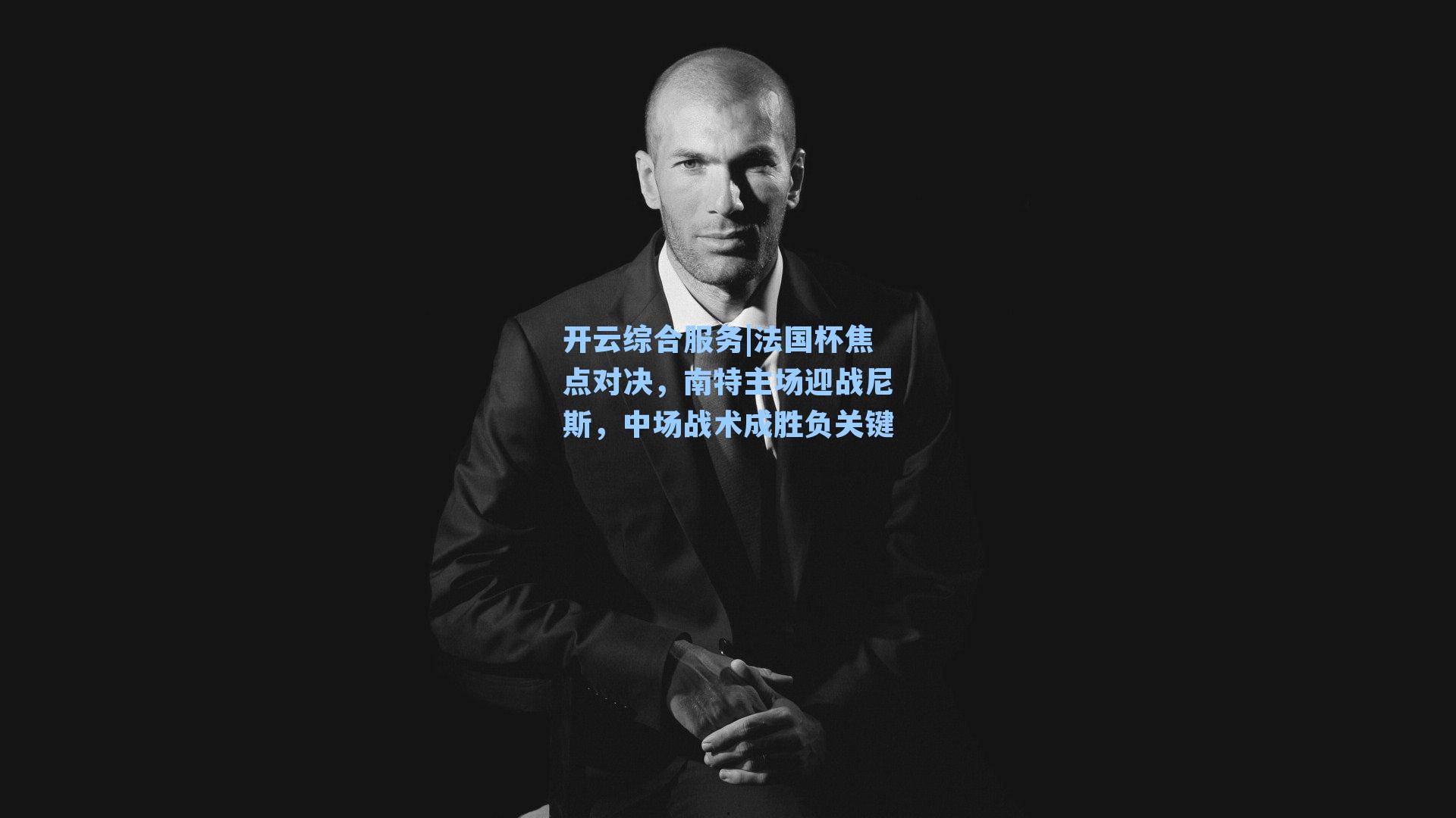 法国杯焦点对决,南特主场迎战尼斯,中场战术成胜负关键