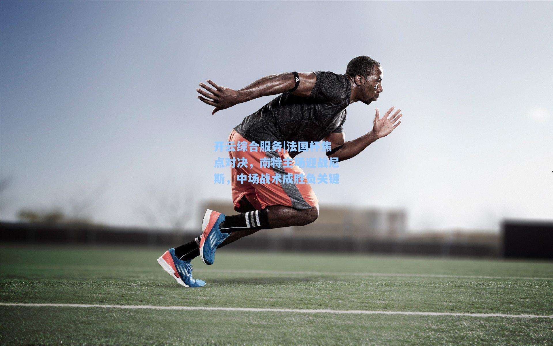 法国杯焦点对决,南特主场迎战尼斯,中场战术成胜负关键