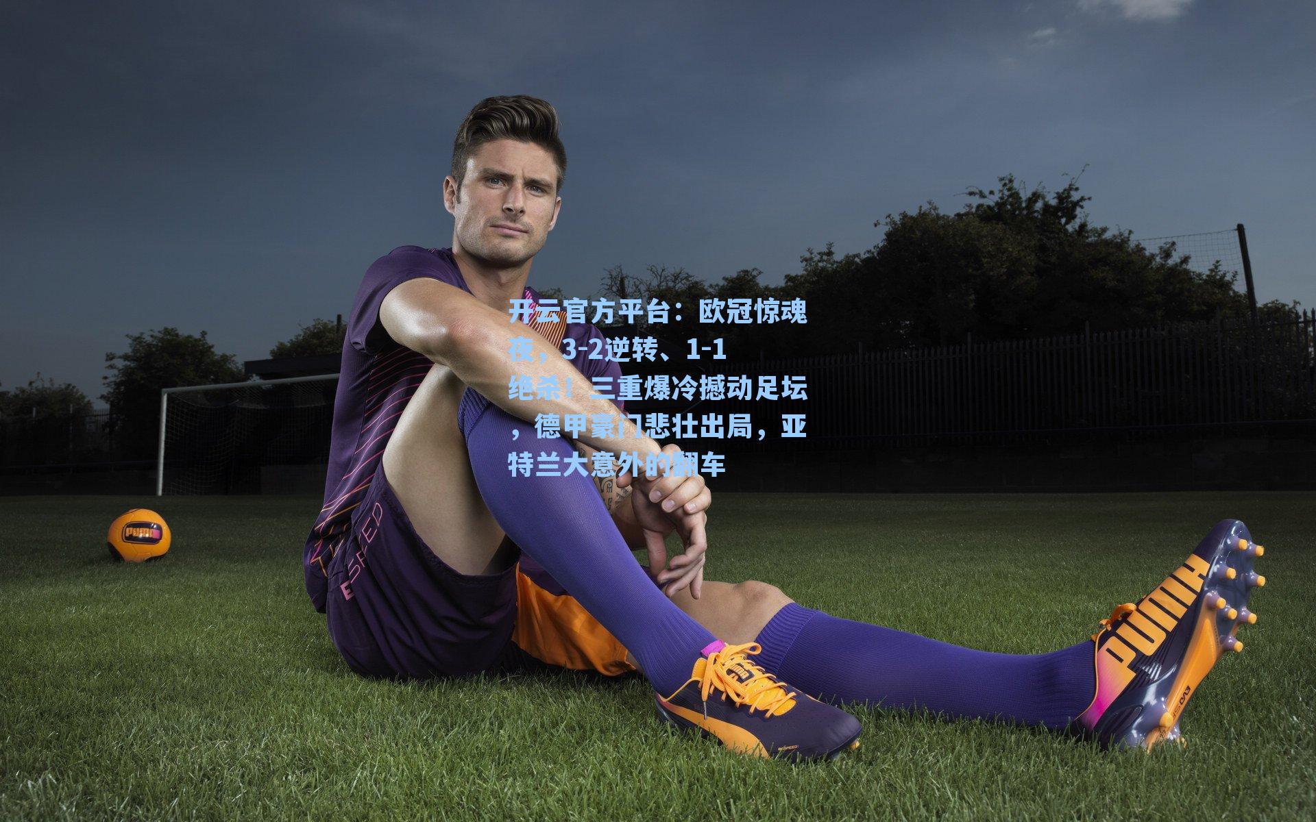 欧冠惊魂夜,3-2逆转、1-1绝杀!三重爆冷撼动足坛,德甲豪门悲壮出局,亚特兰大意外的翻车