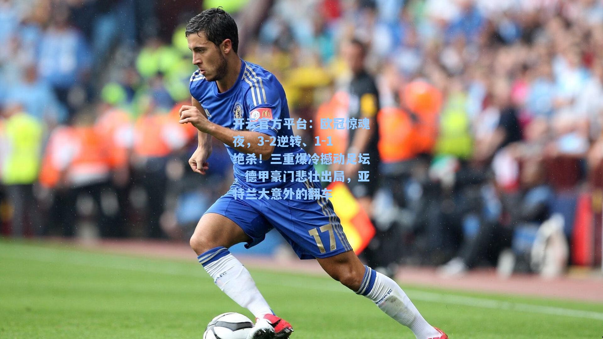 欧冠惊魂夜,3-2逆转、1-1绝杀!三重爆冷撼动足坛,德甲豪门悲壮出局,亚特兰大意外的翻车
