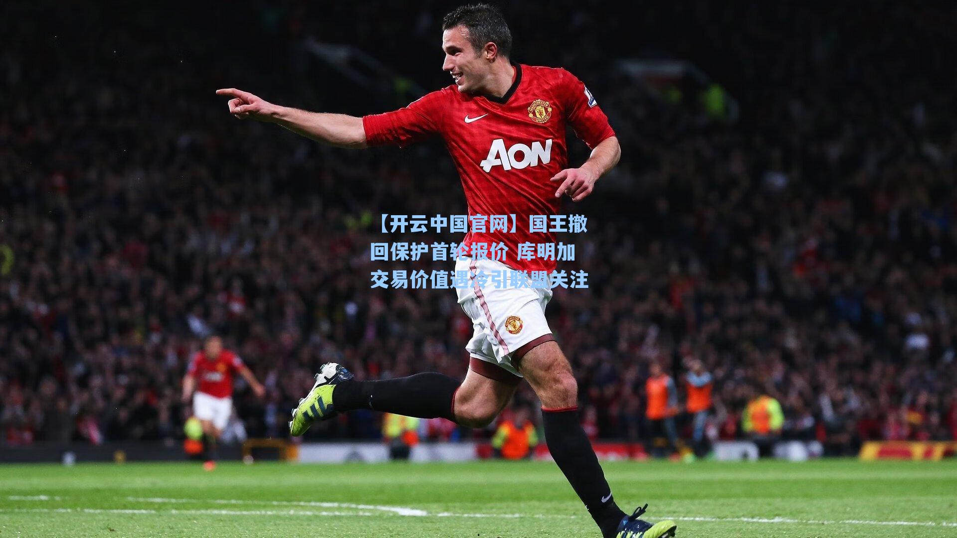 国王撤回保护首轮报价 库明加交易价值遇冷引联盟关注