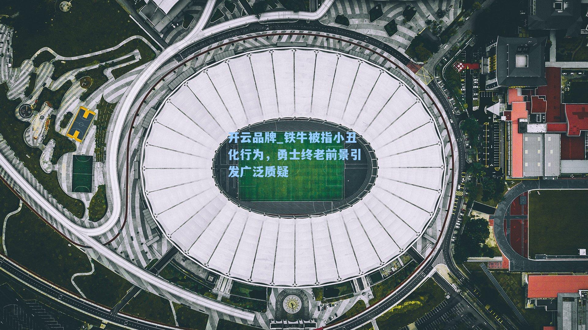 铁牛被指小丑化行为，勇士终老前景引发广泛质疑