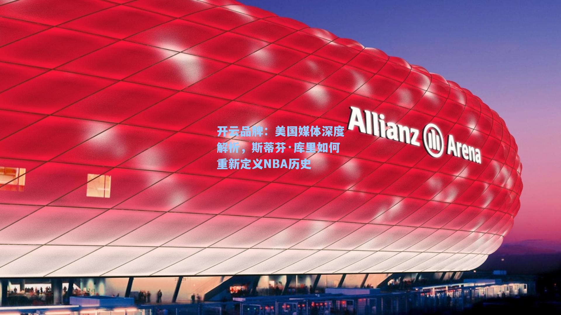 美国媒体深度解析,斯蒂芬·库里如何重新定义NBA历史