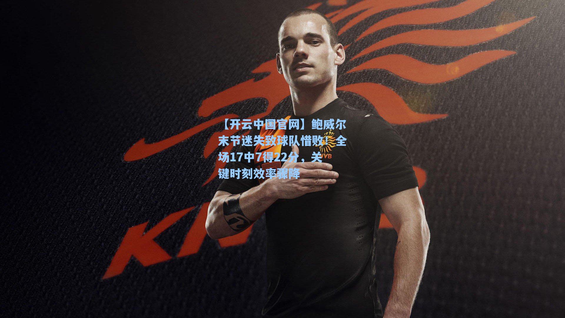 鲍威尔末节迷失致球队惜败！全场17中7得22分，关键时刻效率骤降