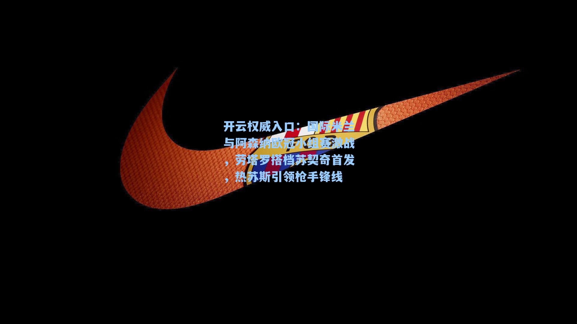 国际米兰与阿森纳欧冠小组赛激战，劳塔罗搭档苏契奇首发，热苏斯引领枪手锋线