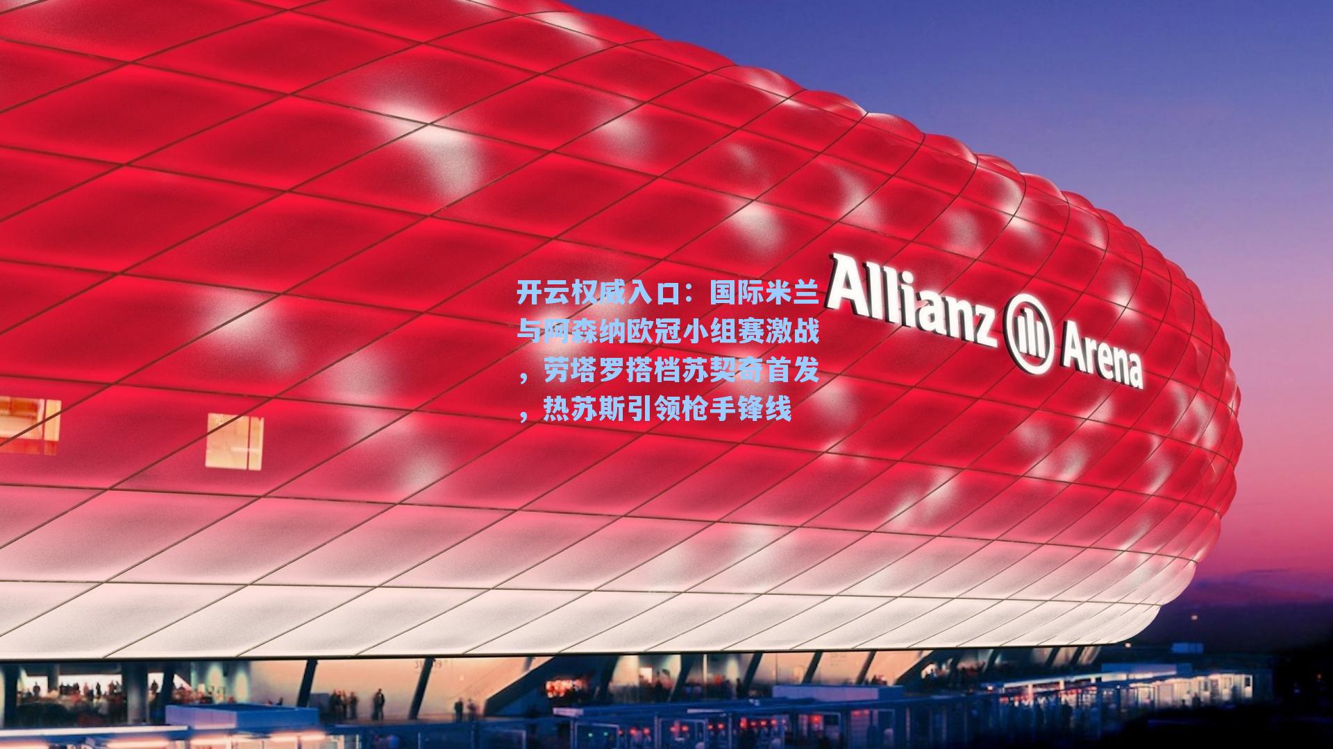 国际米兰与阿森纳欧冠小组赛激战，劳塔罗搭档苏契奇首发，热苏斯引领枪手锋线