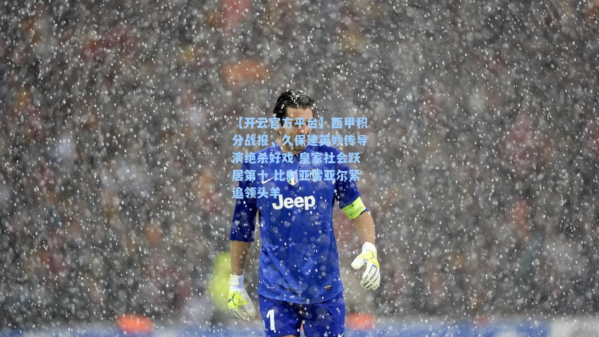 西甲积分战报，久保建英妙传导演绝杀好戏 皇家社会跃居第十 比利亚雷亚尔紧追领头羊