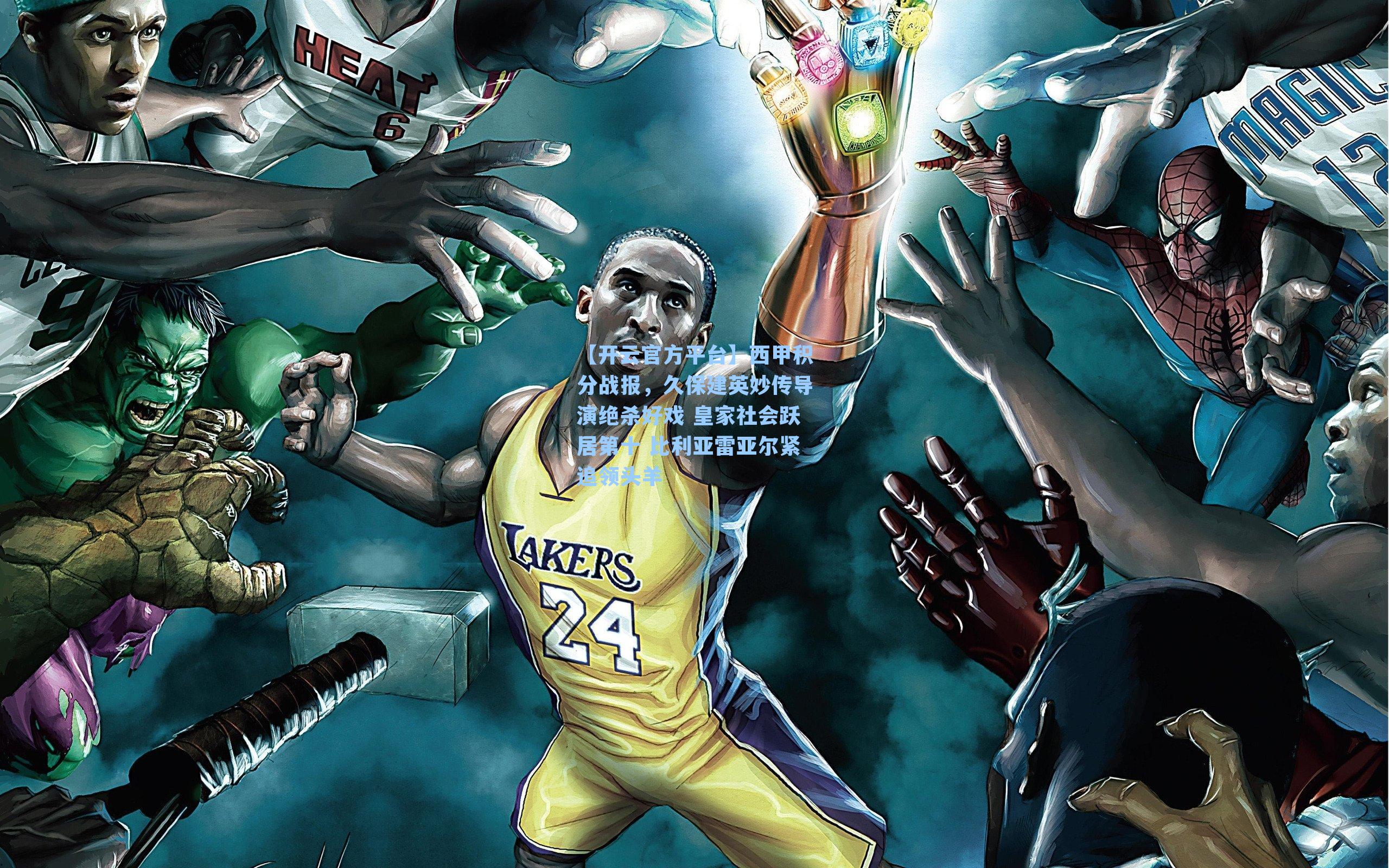 西甲积分战报，久保建英妙传导演绝杀好戏 皇家社会跃居第十 比利亚雷亚尔紧追领头羊