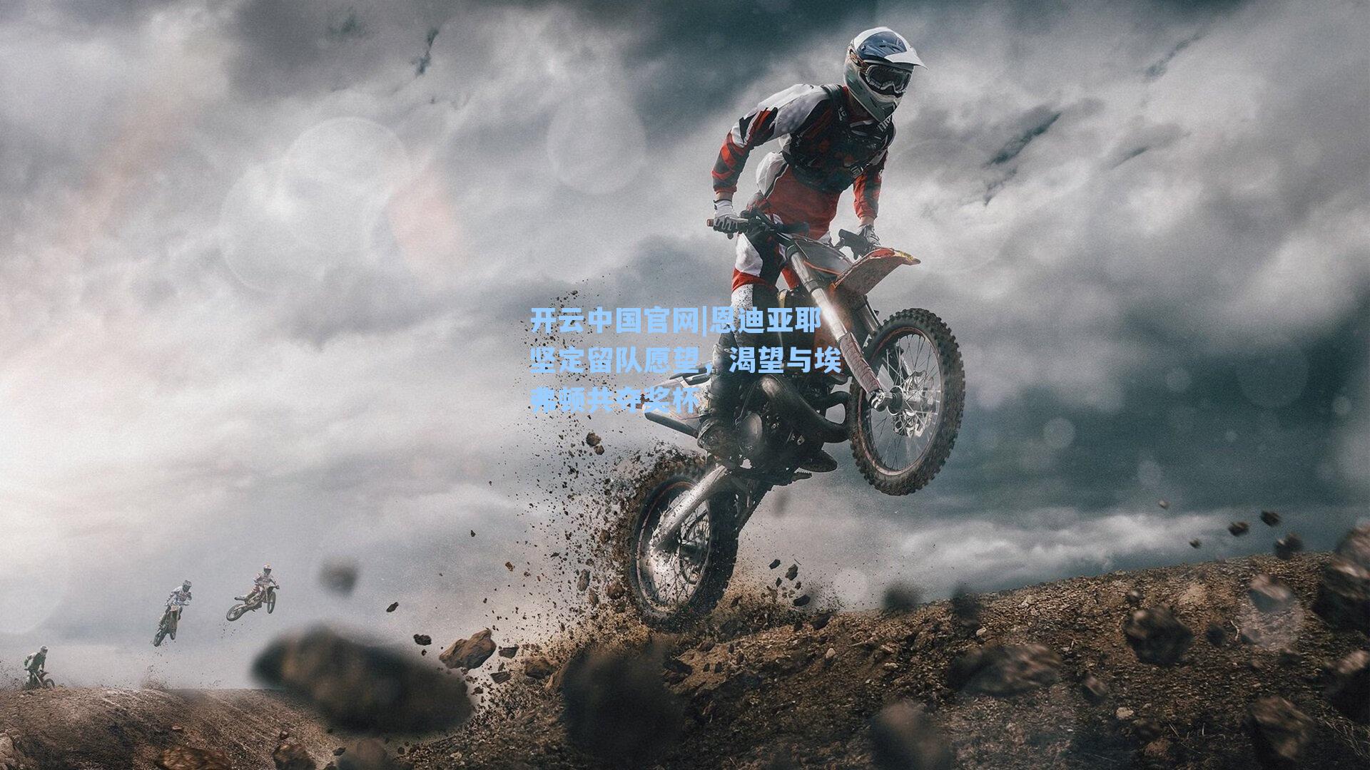 恩迪亚耶坚定留队愿望，渴望与埃弗顿共夺奖杯