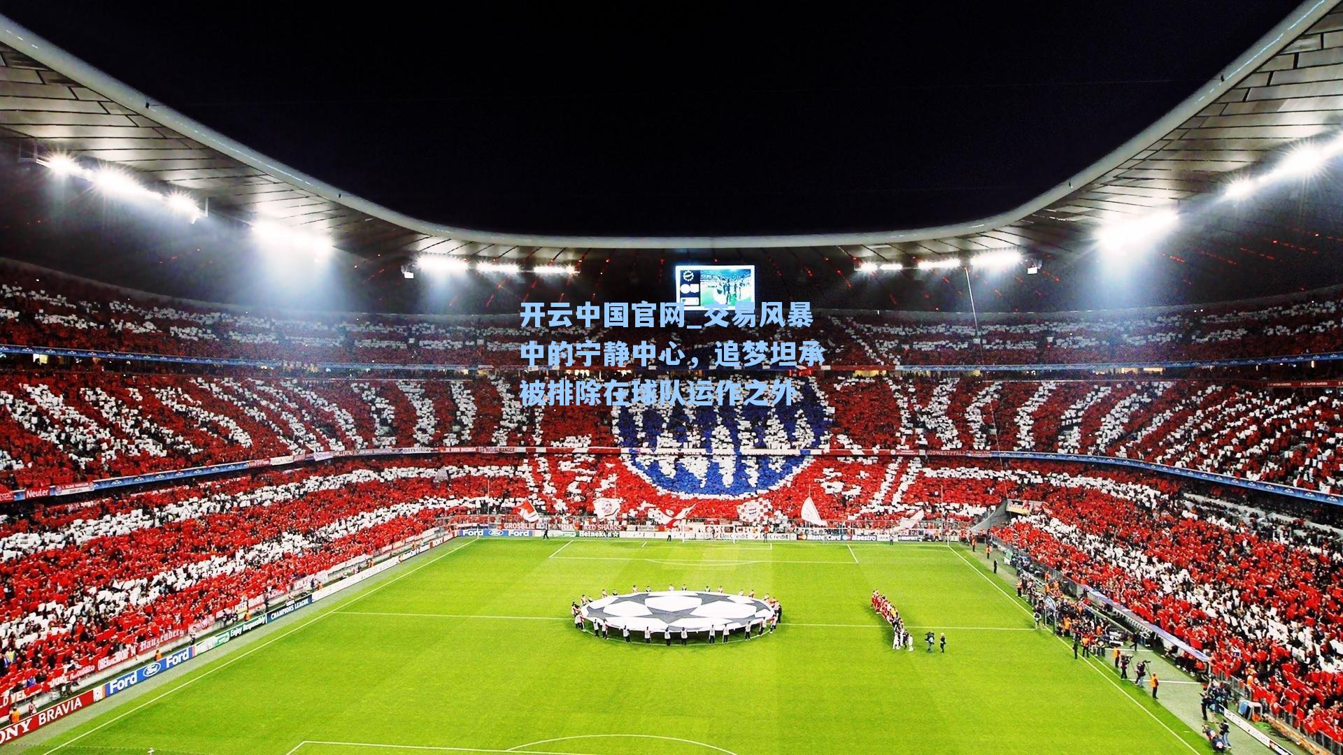 交易风暴中的宁静中心，追梦坦承被排除在球队运作之外